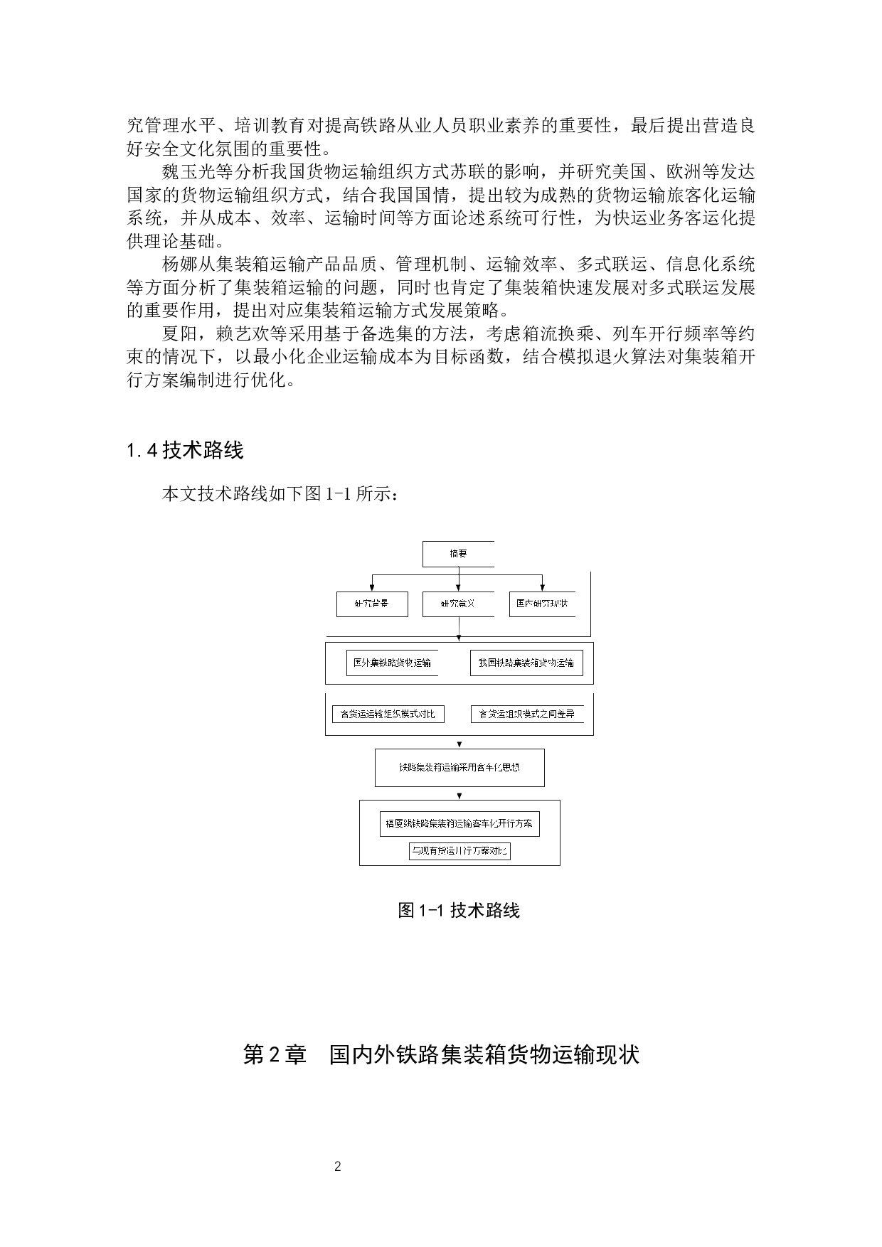 铁路集装箱客车化运输组织研究-14084字.docx 第6页