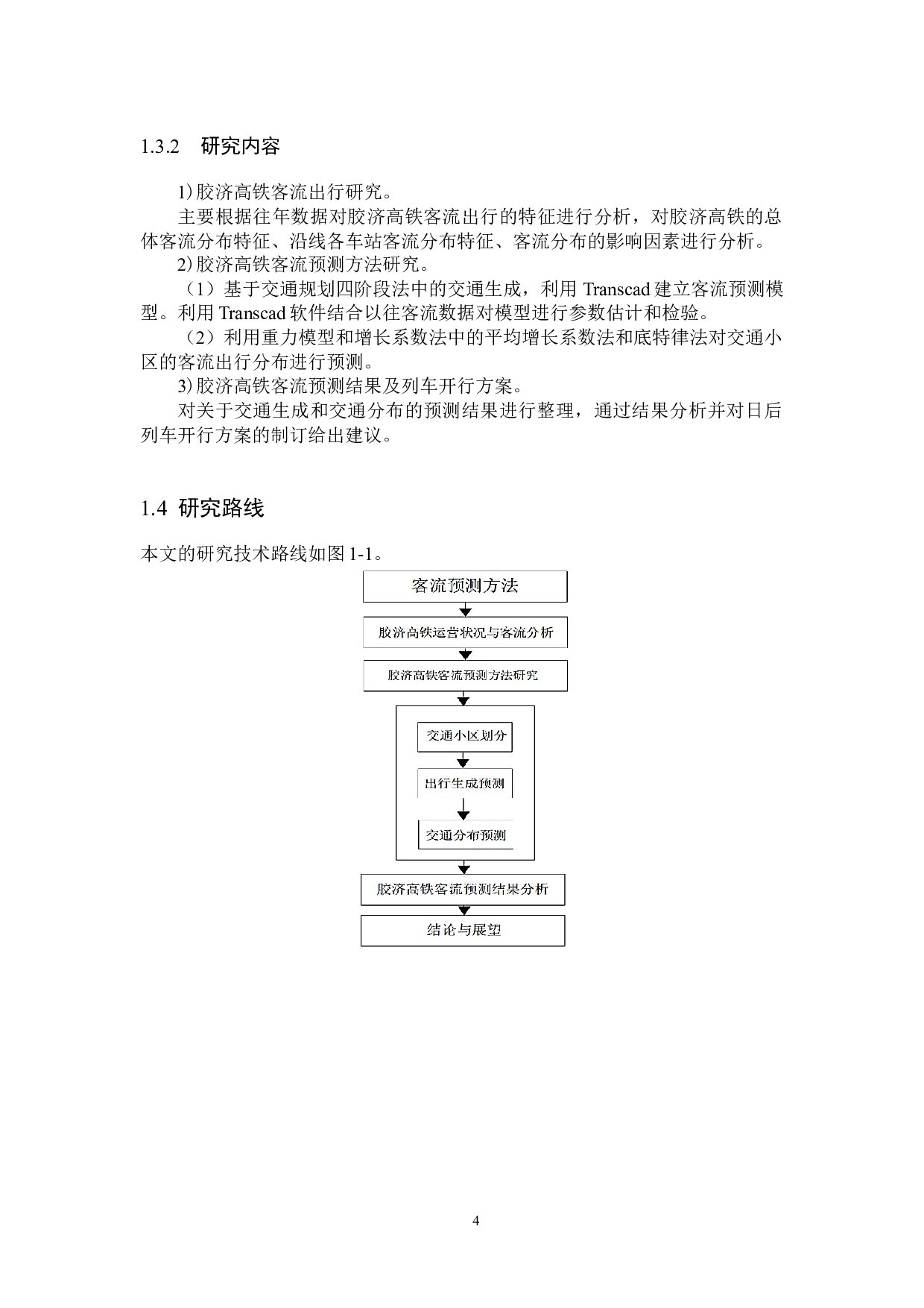 胶济高铁节点间客流预测模型与方法-17409字.docx 第8页