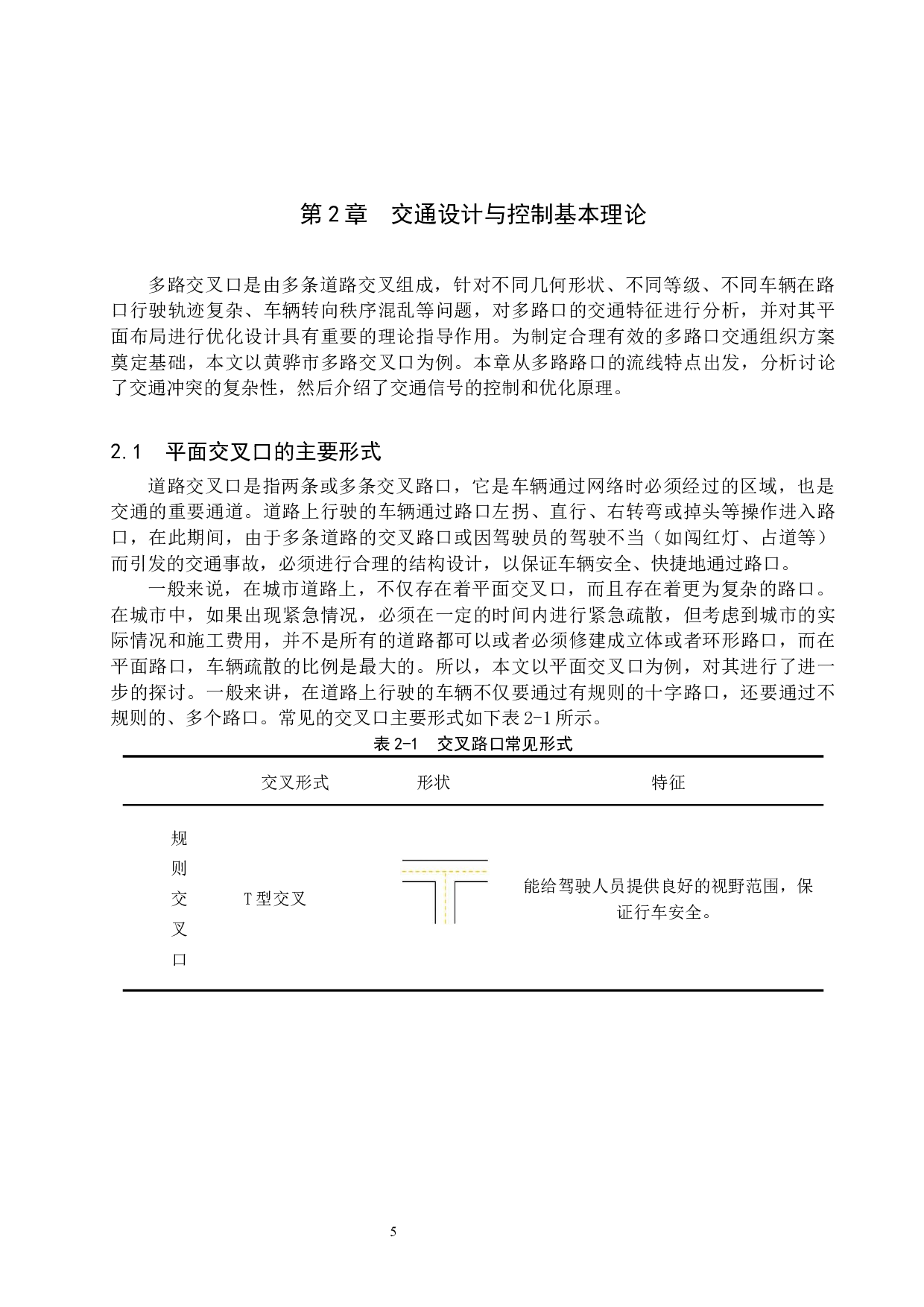 多路交叉口结构设计与研究&mdash;&mdash;以黄骅市为例-18049字.docx 第8页