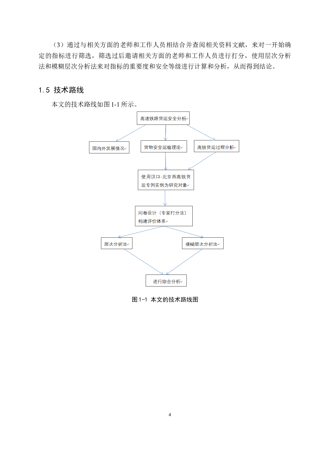 高速铁路货运安全评价研究-20306字.docx 第8页