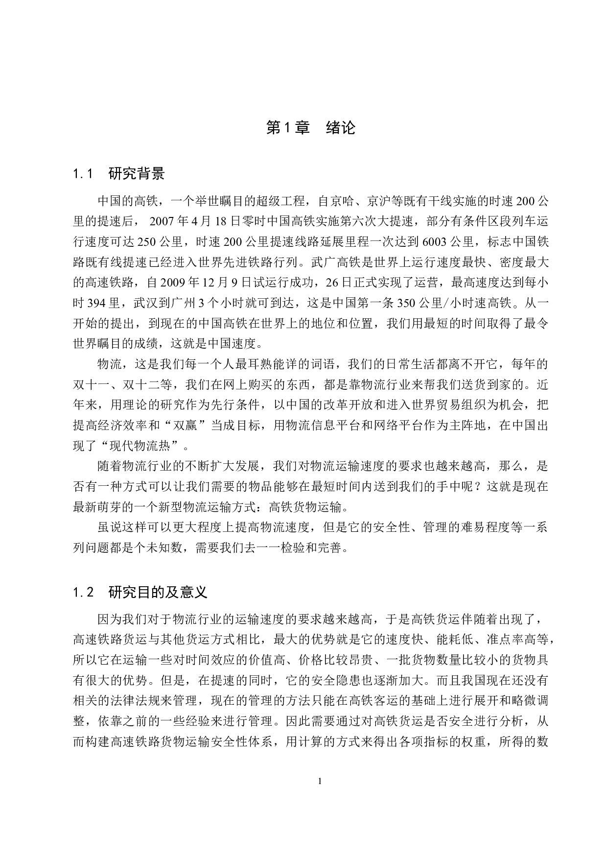 高速铁路货运安全评价研究-20306字.docx 第5页