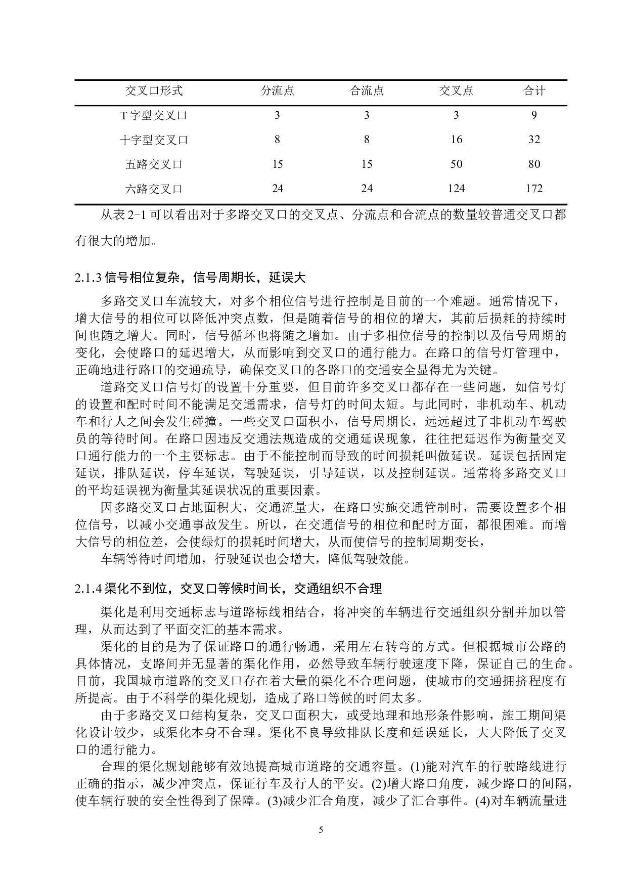 多路交叉口交通组织研究&mdash;&mdash;以台州市葭址大转盘为例-14769字.docx 第9页