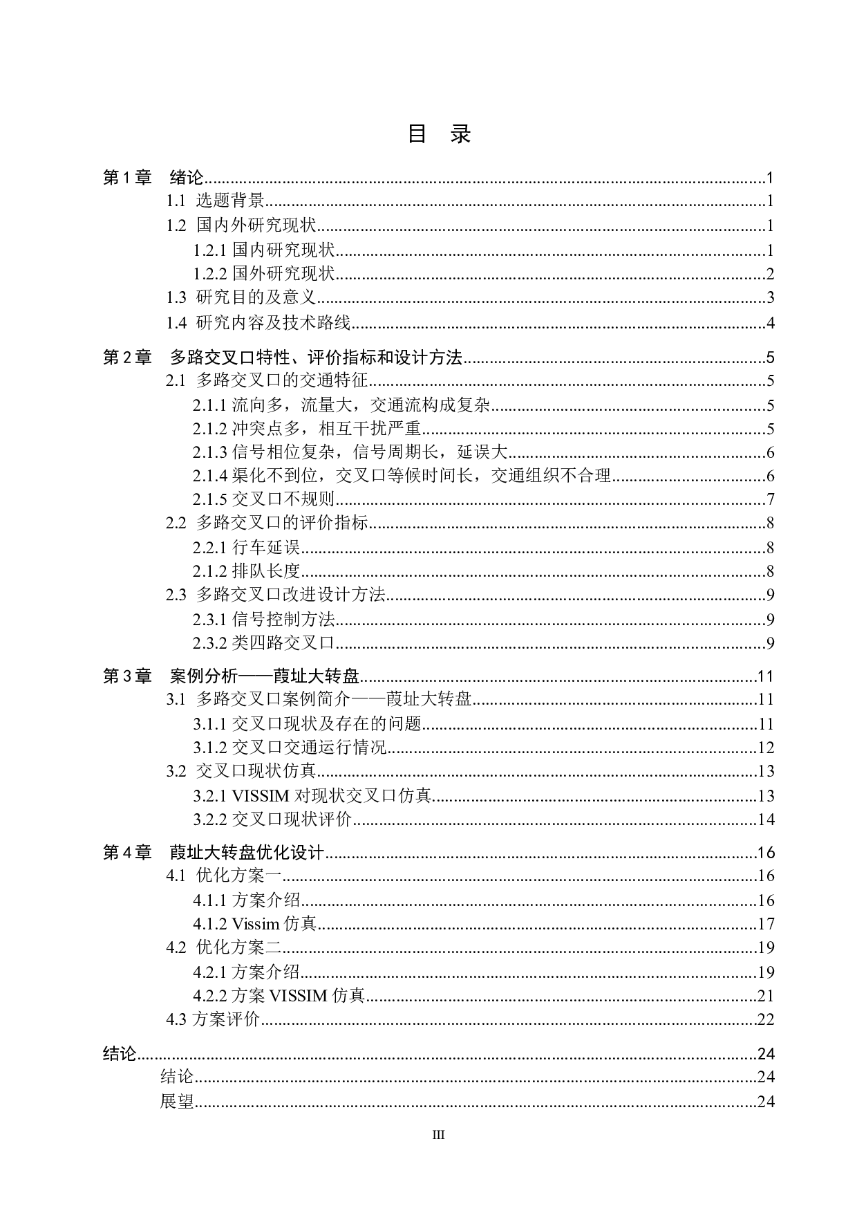 多路交叉口交通组织研究&mdash;&mdash;以台州市葭址大转盘为例-14769字.docx 第3页
