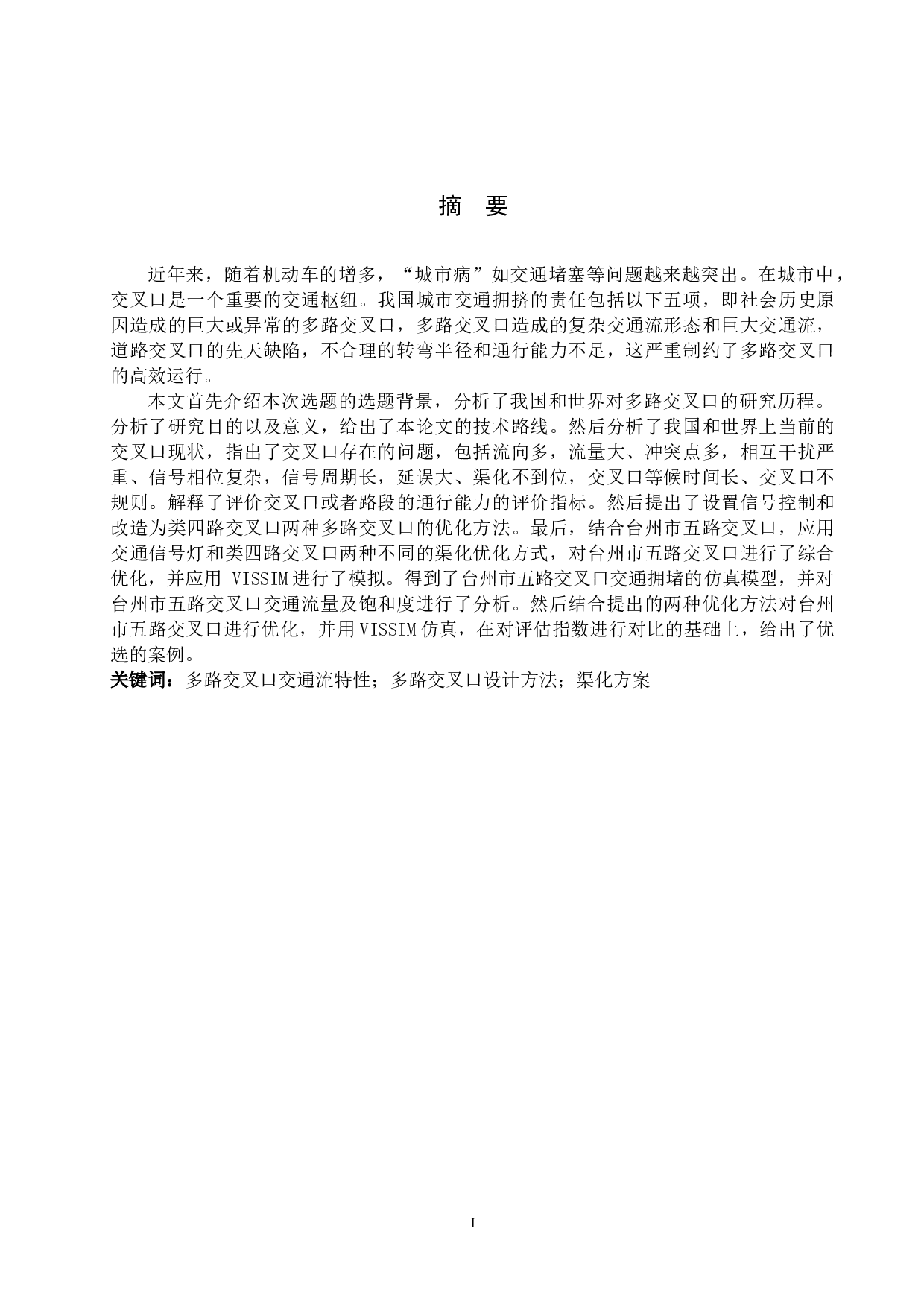 多路交叉口交通组织研究&mdash;&mdash;以台州市葭址大转盘为例-14769字.docx 第1页