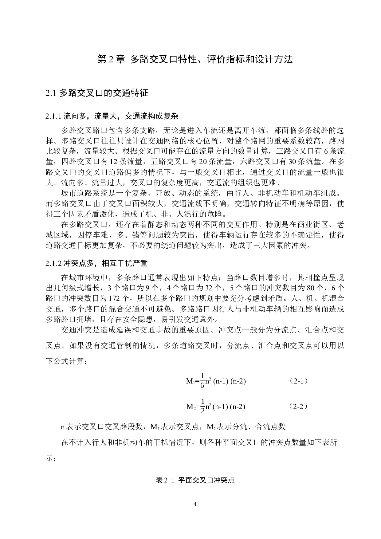 多路交叉口交通组织研究&mdash;&mdash;以台州市葭址大转盘为例-14769字.docx 第8页