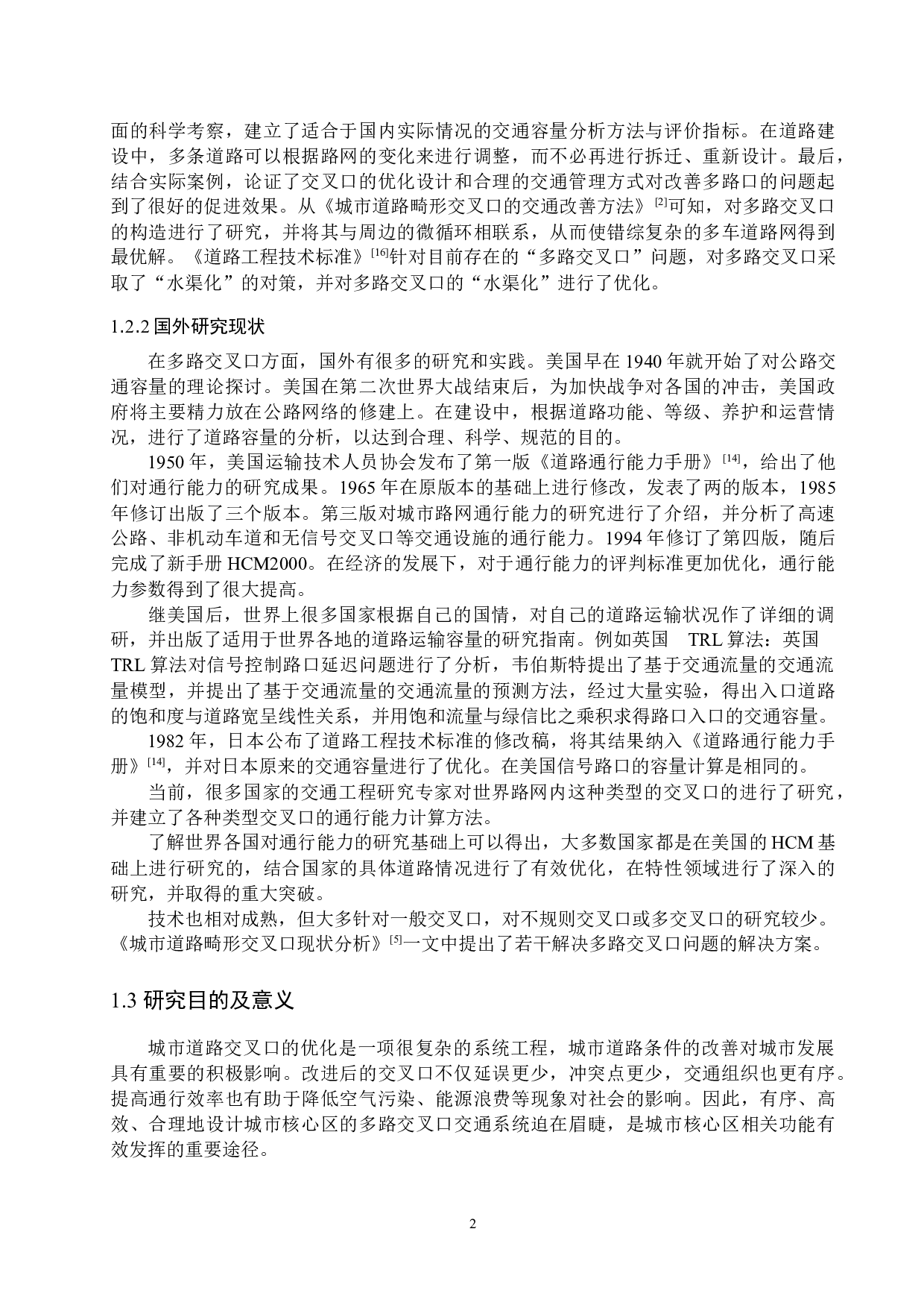 多路交叉口交通组织研究&mdash;&mdash;以台州市葭址大转盘为例-14769字.docx 第6页