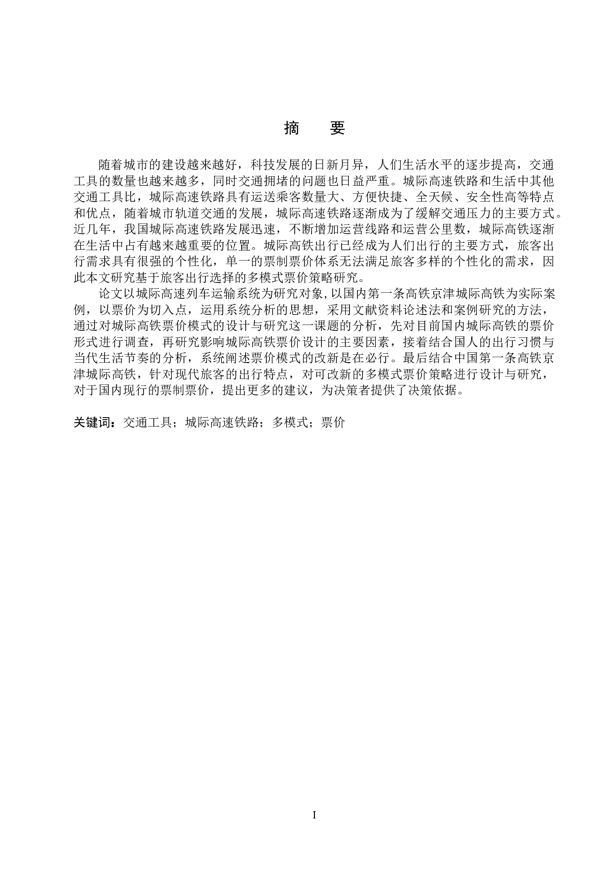 基于旅客出行选择的城际高速列车多模式票价策略的研究-14115字.doc 第2页