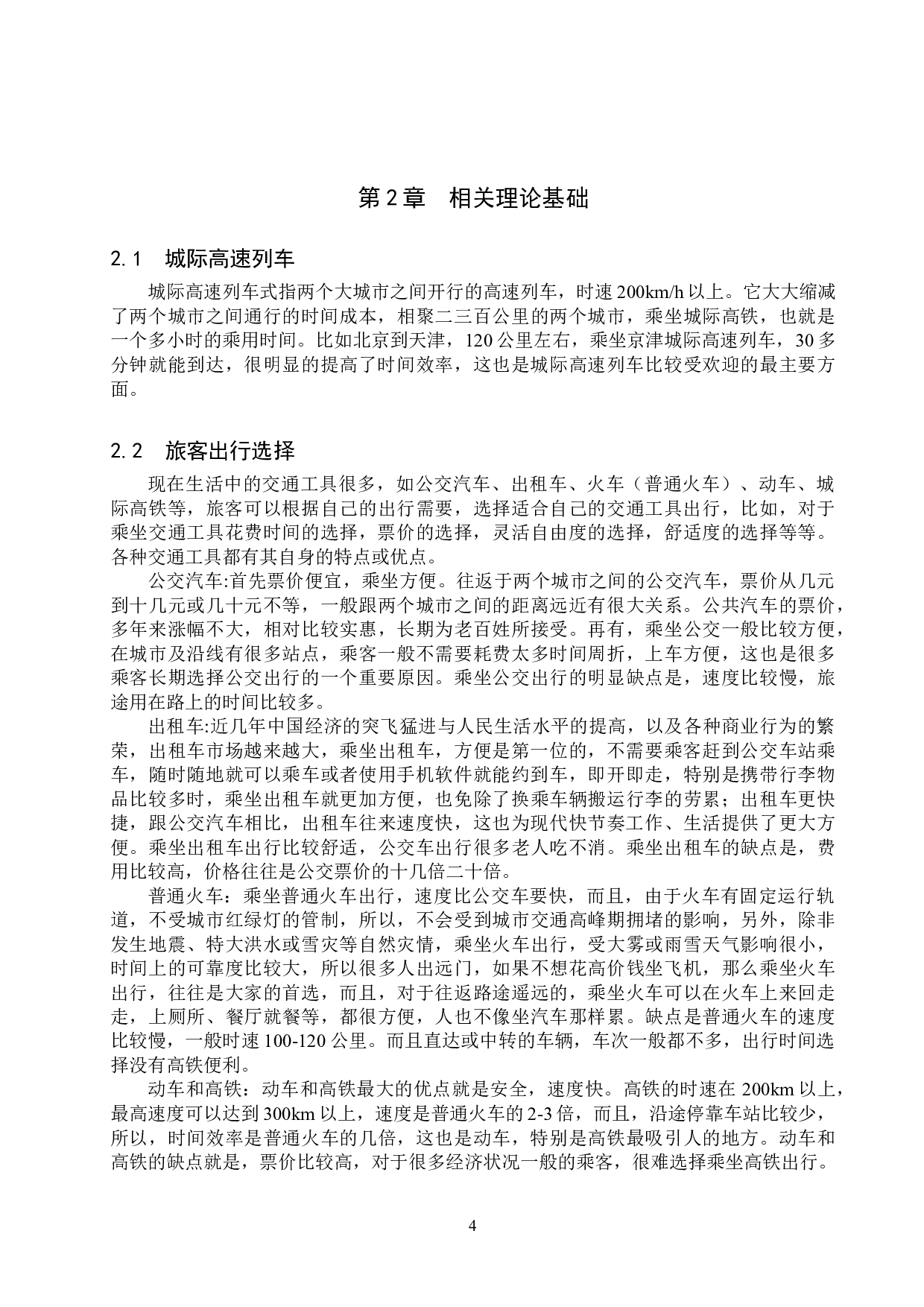 基于旅客出行选择的城际高速列车多模式票价策略的研究-14115字.doc 第8页