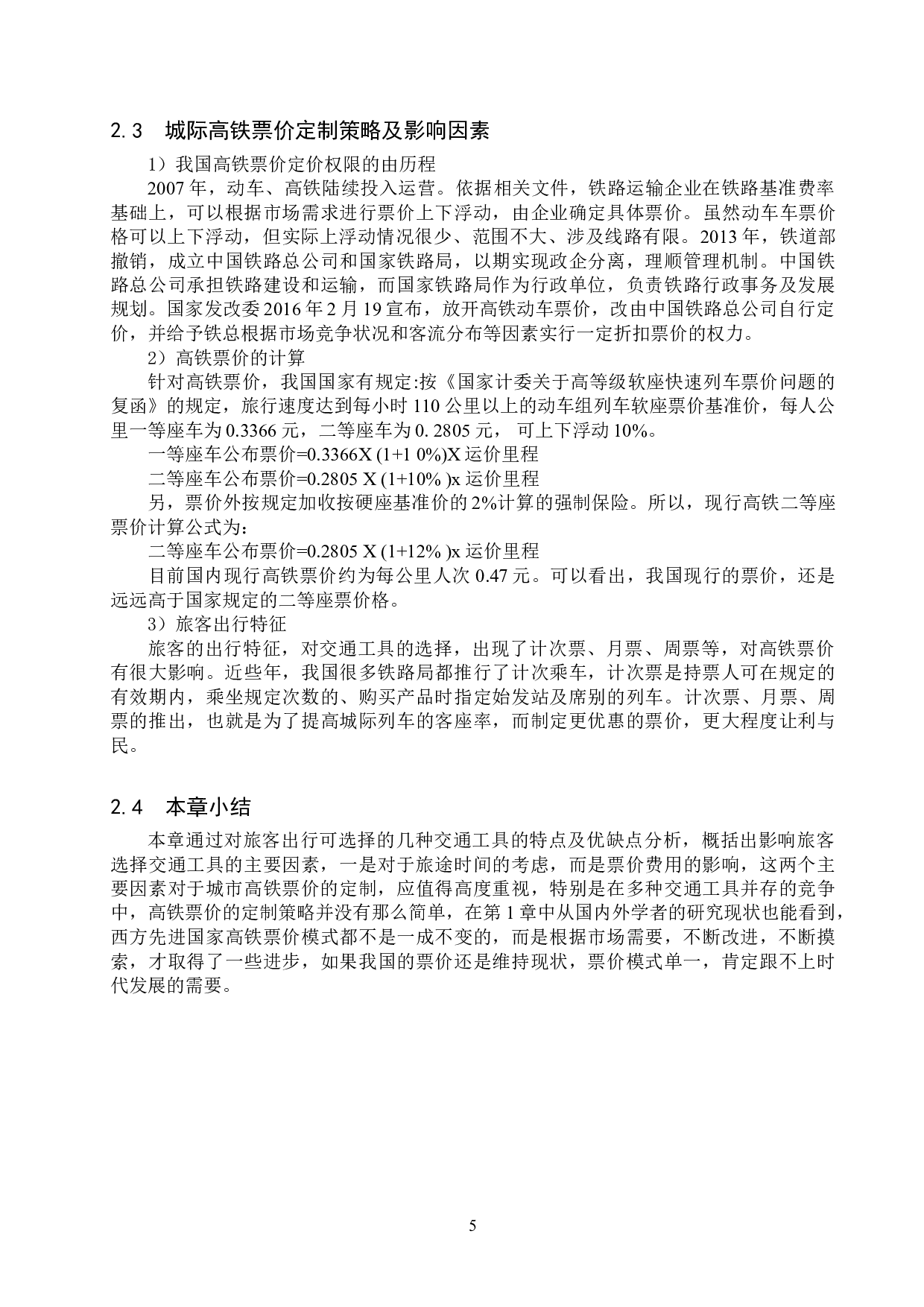 基于旅客出行选择的城际高速列车多模式票价策略的研究-14115字.doc 第9页