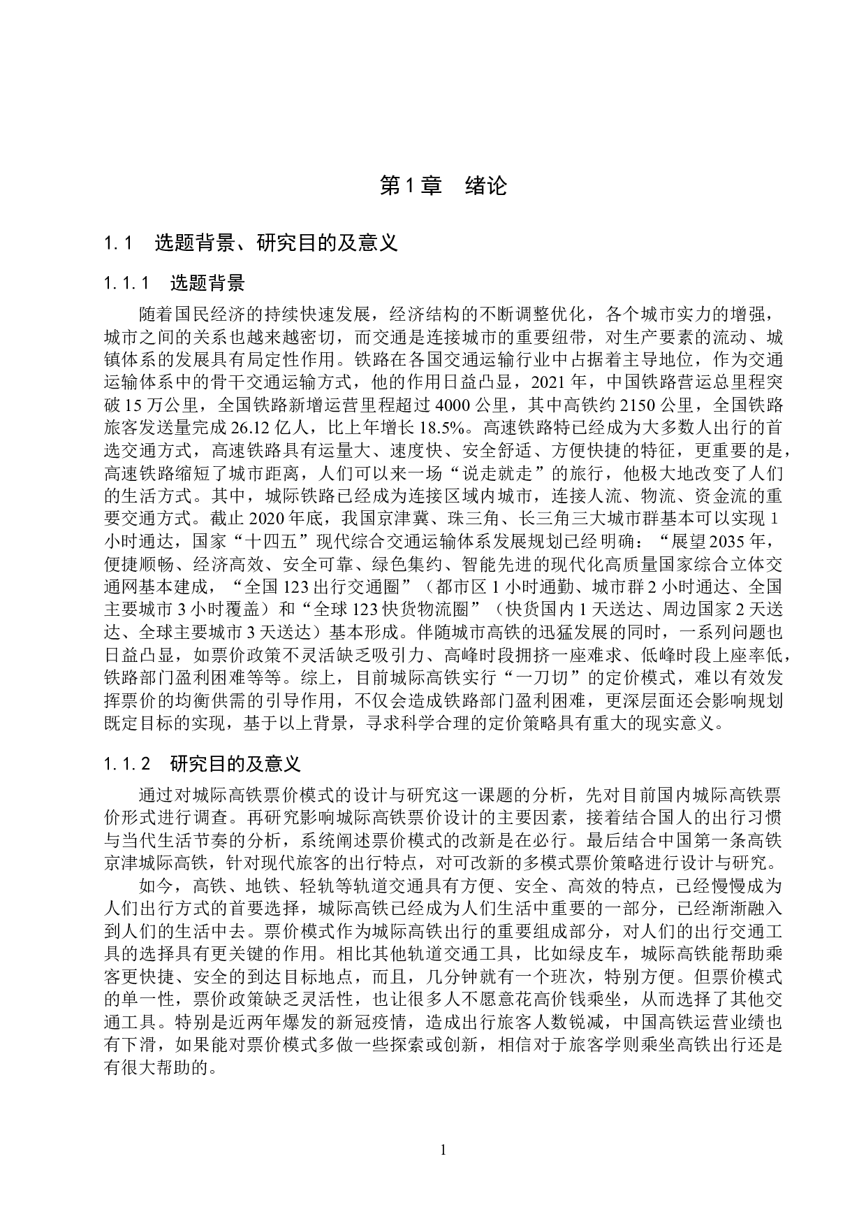 基于旅客出行选择的城际高速列车多模式票价策略的研究-14115字.doc 第5页