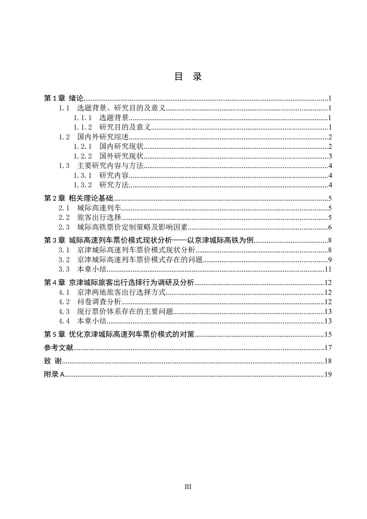 基于旅客出行选择的城际高速列车多模式票价策略的研究-14115字.doc 第4页