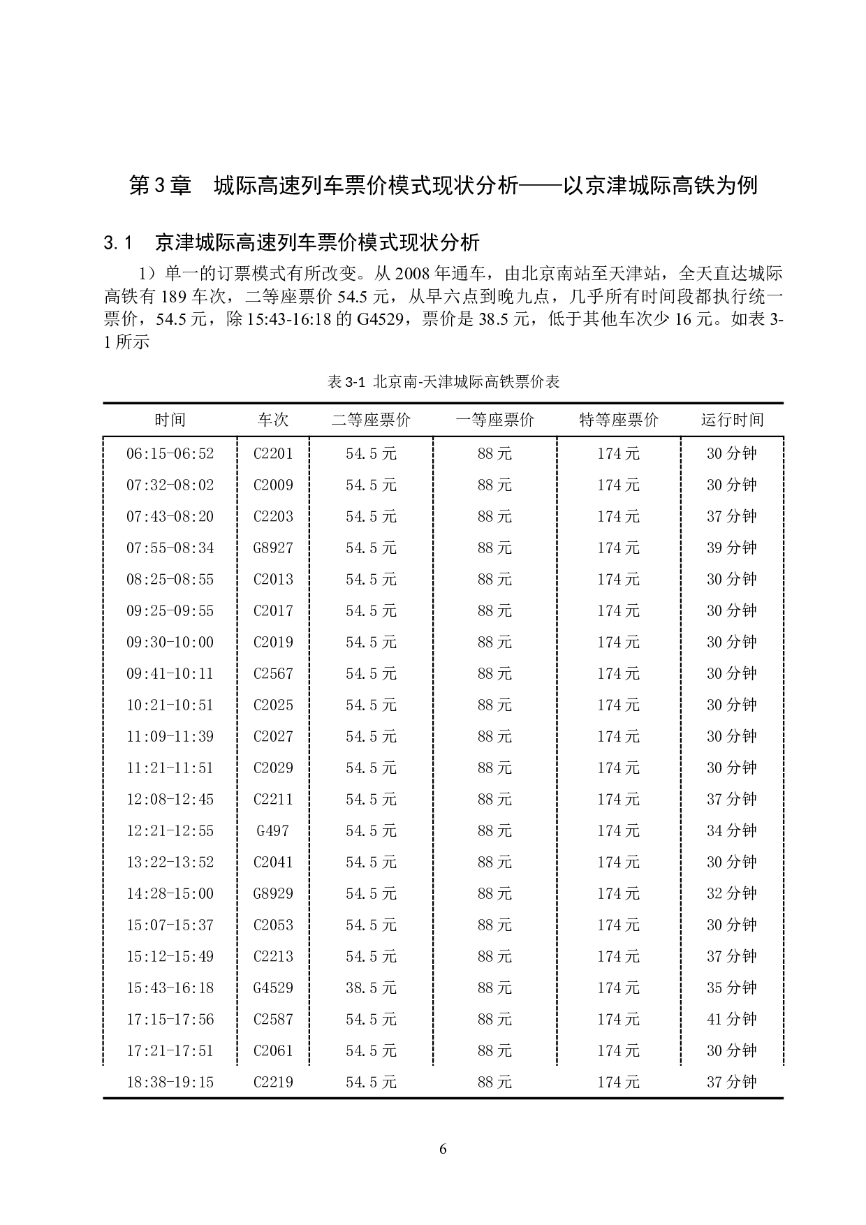 基于旅客出行选择的城际高速列车多模式票价策略的研究-14115字.doc 第10页