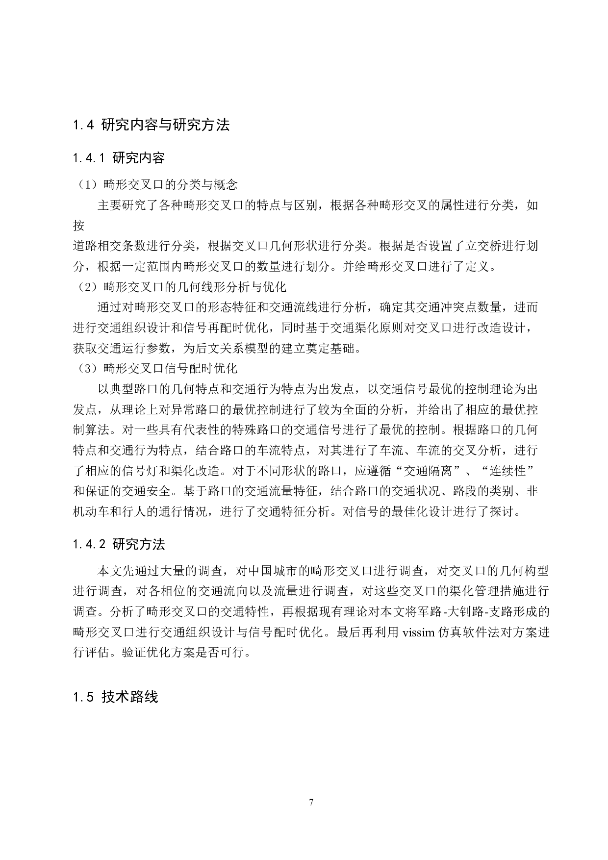 畸形交叉口结构设计与信号控制方案分析优化-18702字.docx 第7页