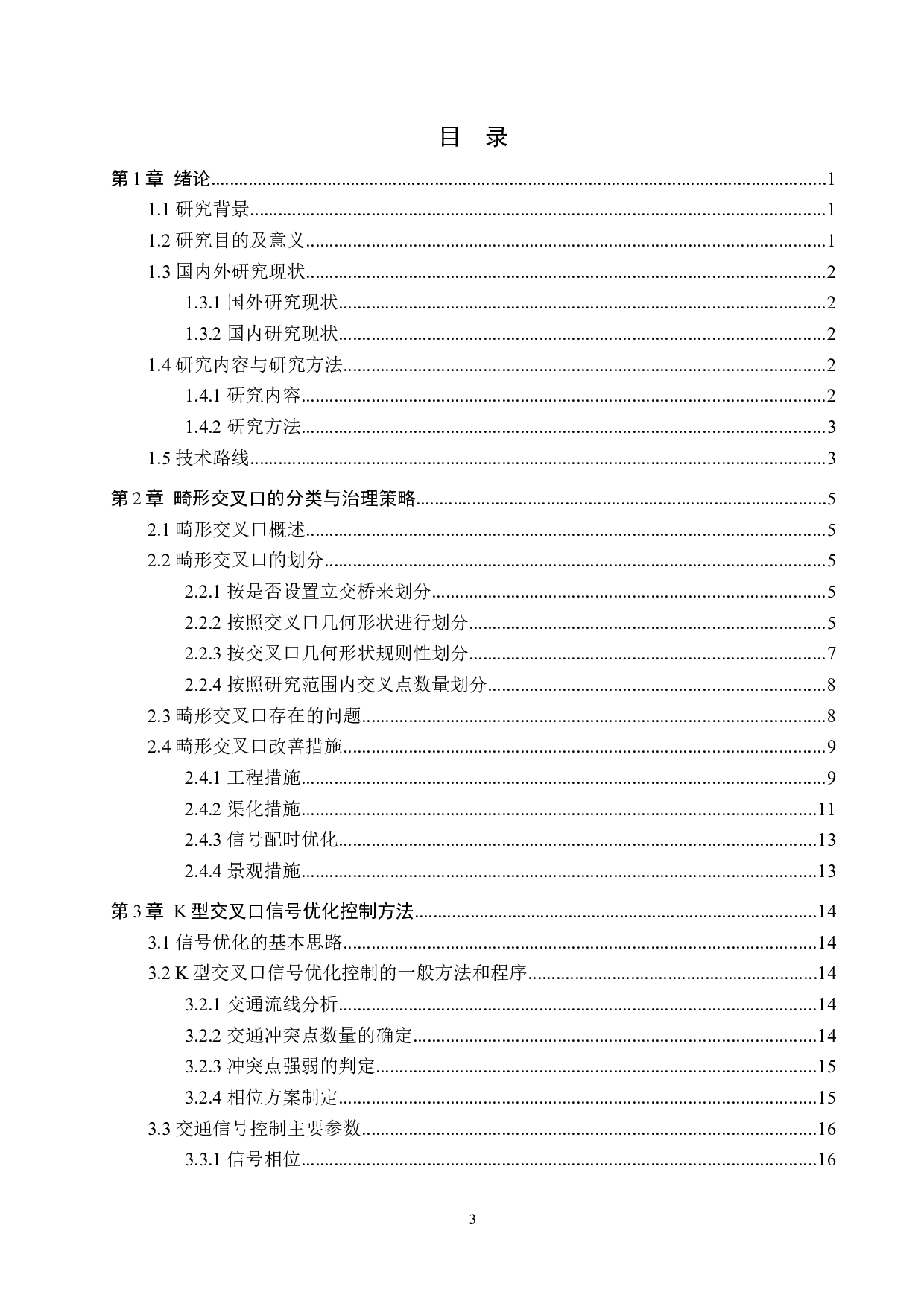 畸形交叉口结构设计与信号控制方案分析优化-18702字.docx 第3页