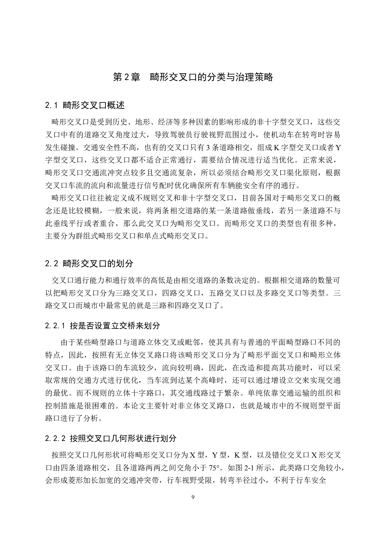 畸形交叉口结构设计与信号控制方案分析优化-18702字.docx 第9页