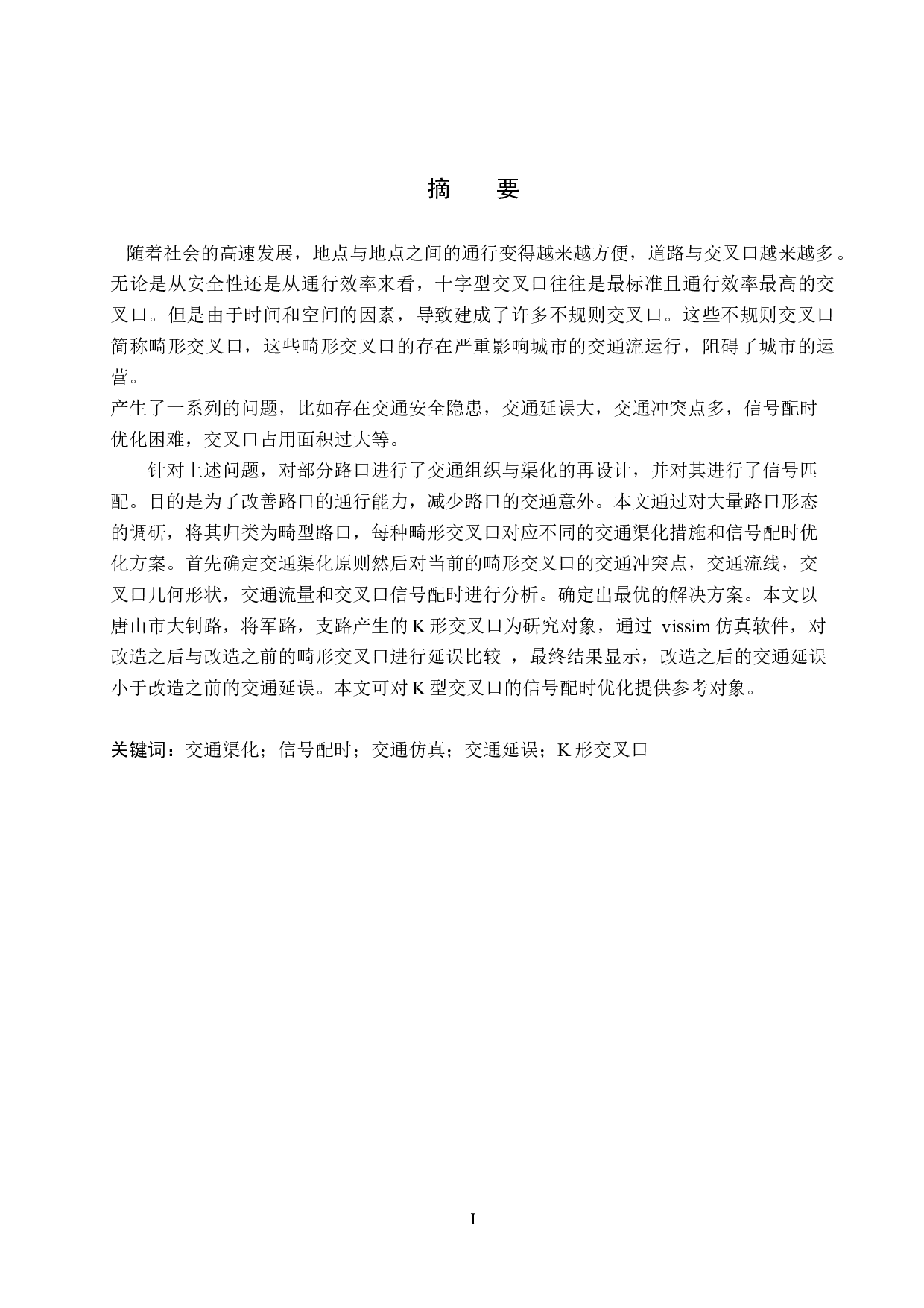 畸形交叉口结构设计与信号控制方案分析优化-18702字.docx 第1页