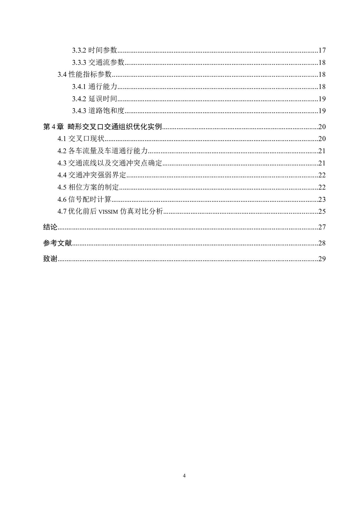 畸形交叉口结构设计与信号控制方案分析优化-18702字.docx 第4页