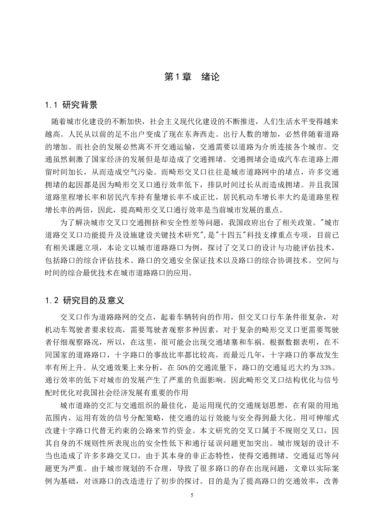 畸形交叉口结构设计与信号控制方案分析优化-18702字.docx 第5页