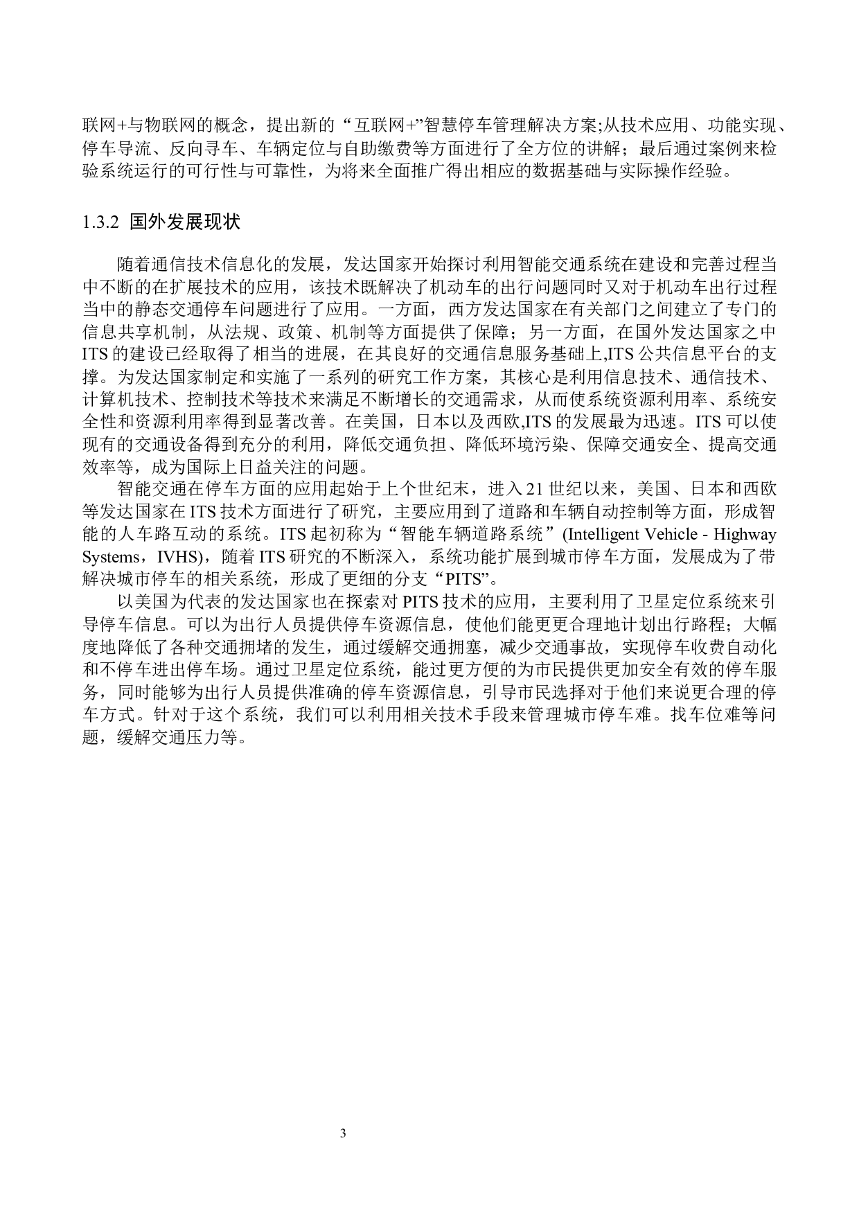 呼和浩特市智慧停车设置方案分析-16050字.docx 第8页