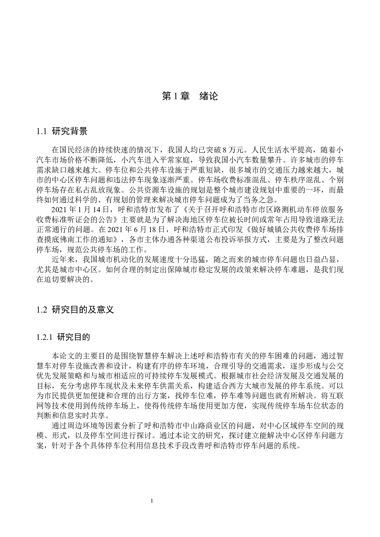 呼和浩特市智慧停车设置方案分析-16050字.docx 第6页
