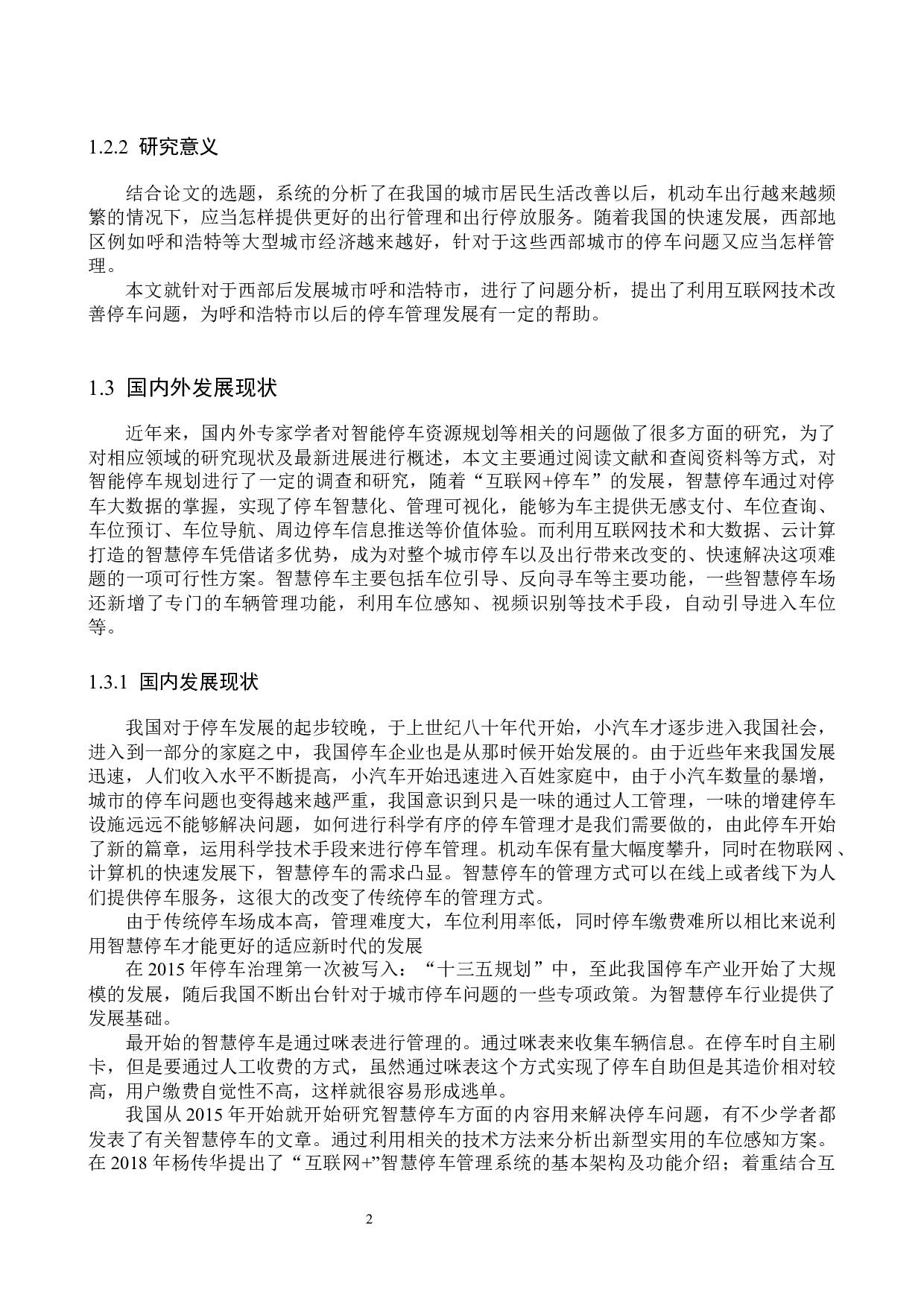 呼和浩特市智慧停车设置方案分析-16050字.docx 第7页