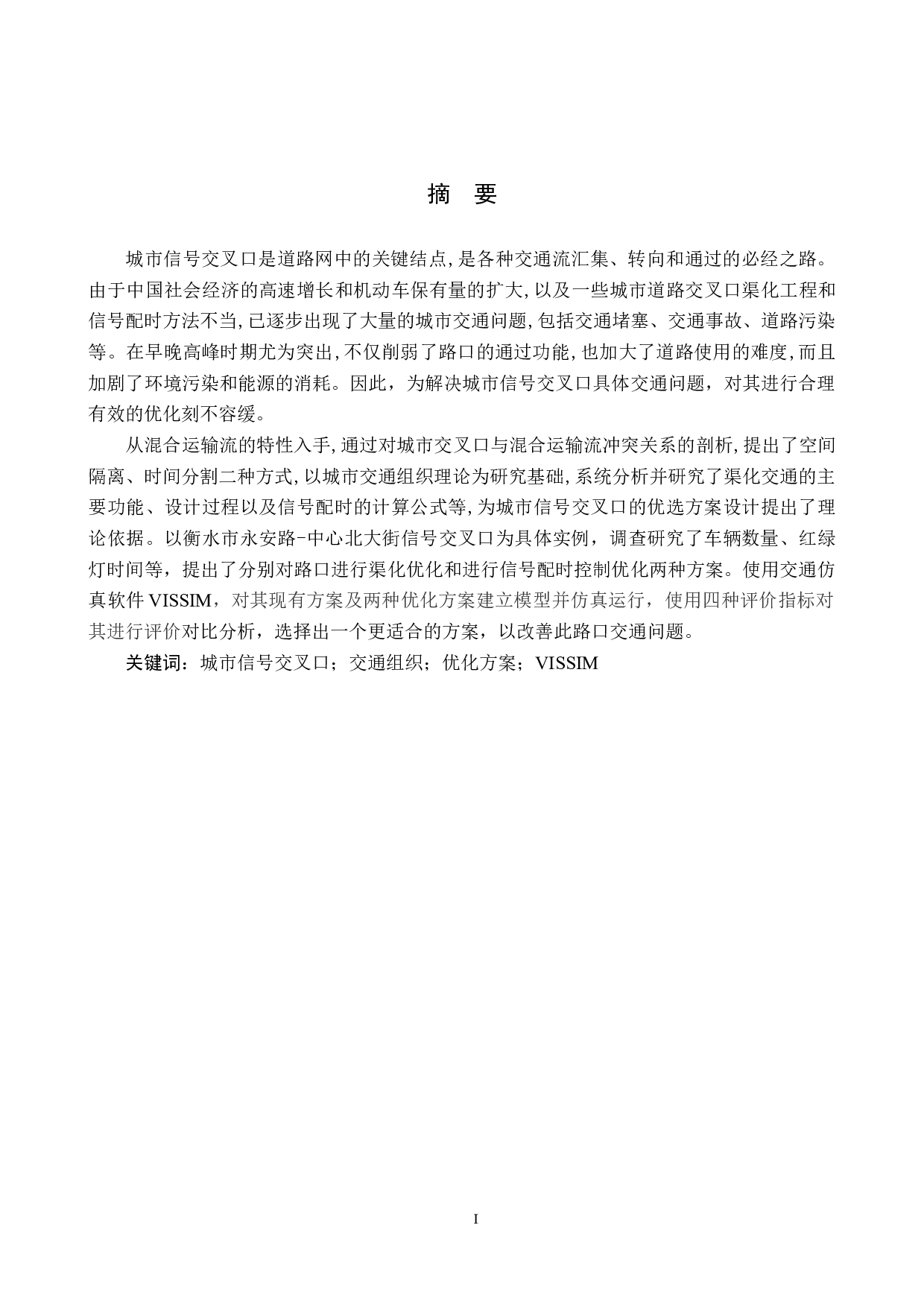 基于VISSIM仿真的信号交叉口交通组织优化设计-15150字.docx 第1页
