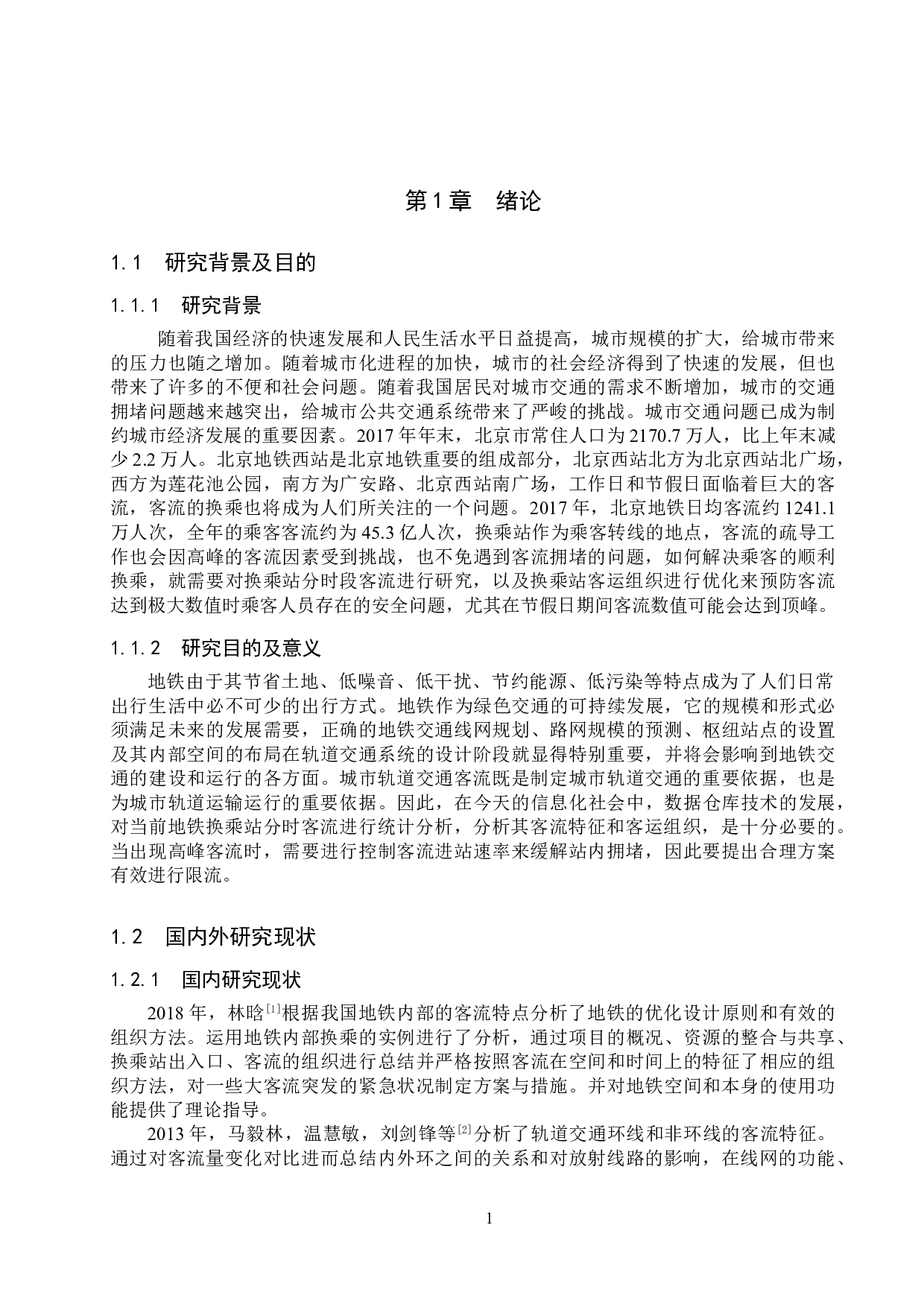 北京地铁换乘站分时客流统计分析与研究-29511字.doc 第5页