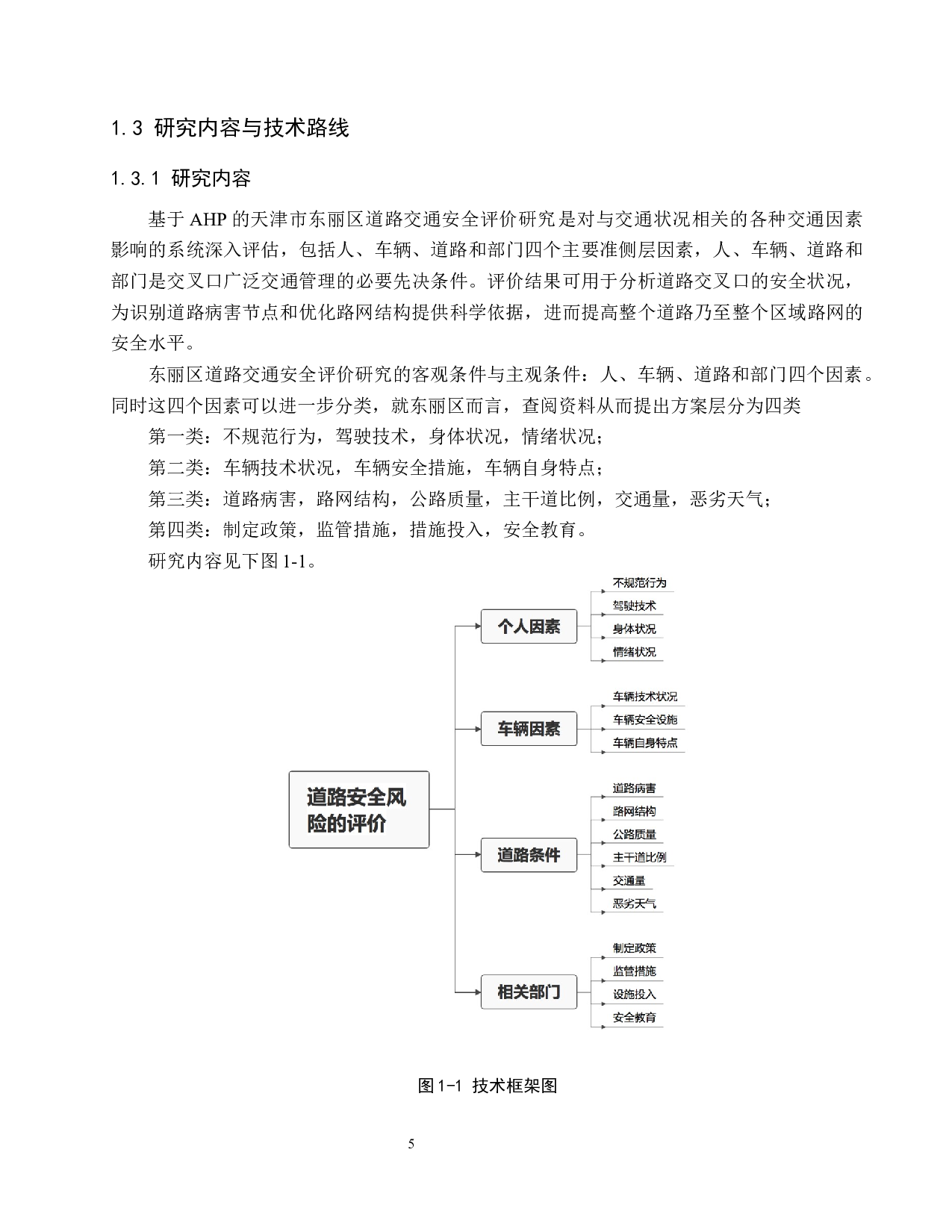 基于AHP的天津市东丽区道路交通安全评价研究-16466字.docx 第9页
