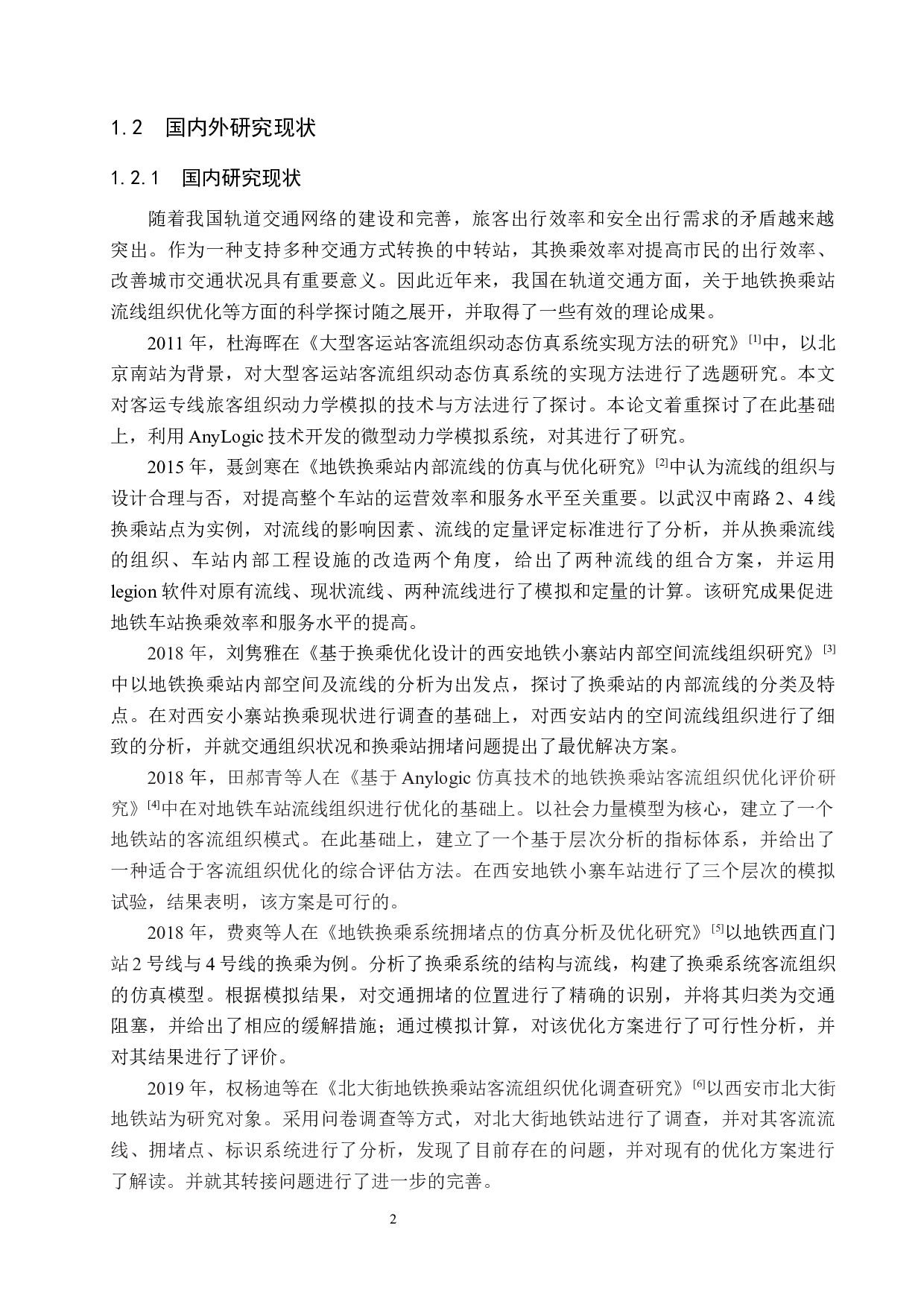 基于Anylogic的城市轨道交通换乘站流线组织优化研究-19141字.docx 第6页