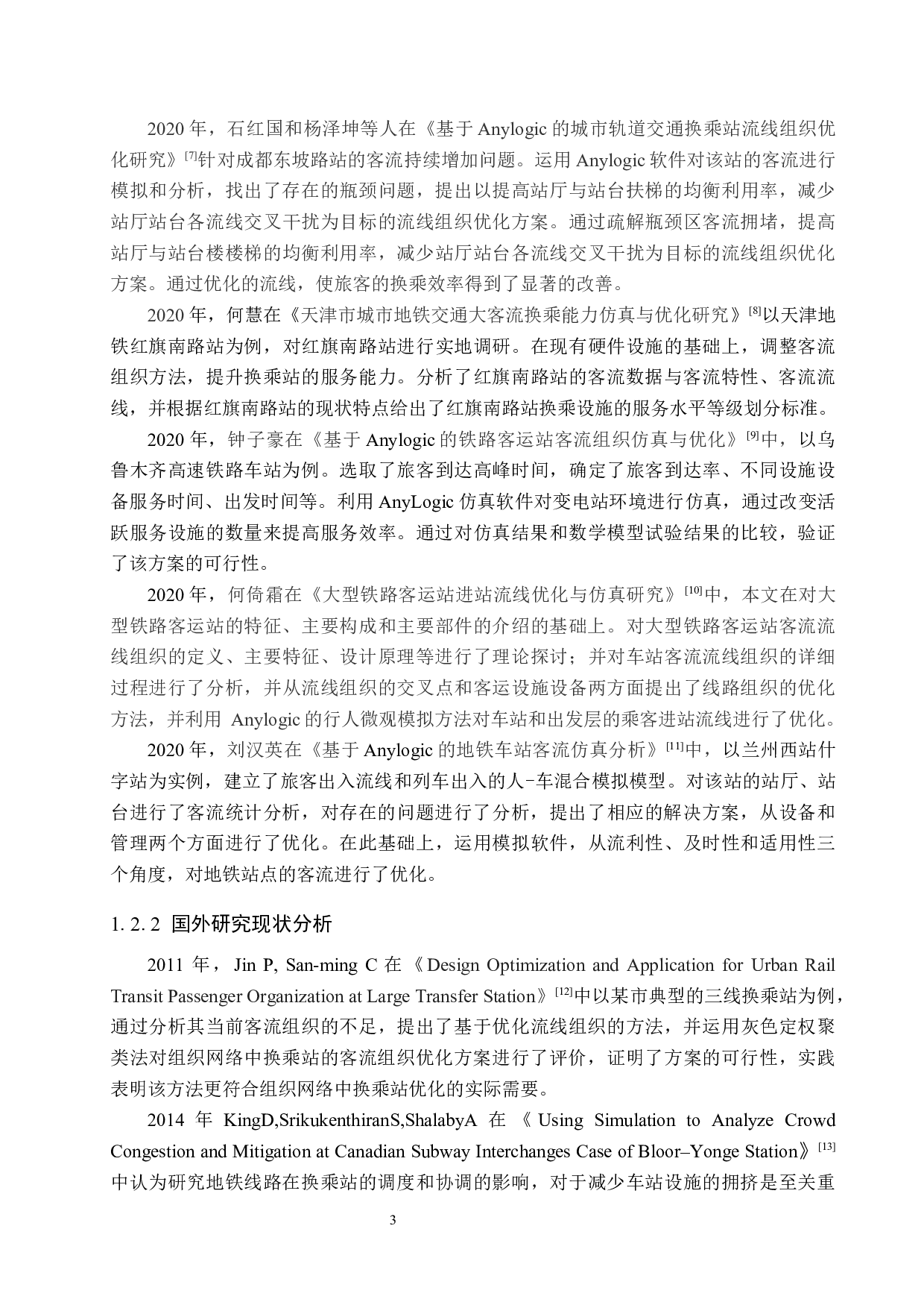 基于Anylogic的城市轨道交通换乘站流线组织优化研究-19141字.docx 第7页
