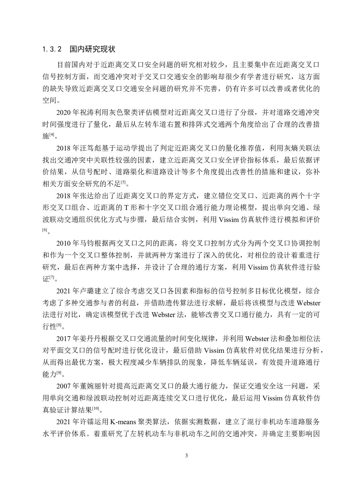 基于交通冲突的城市道路近距离交叉口交通安全评价研究-20368字.docx 第7页