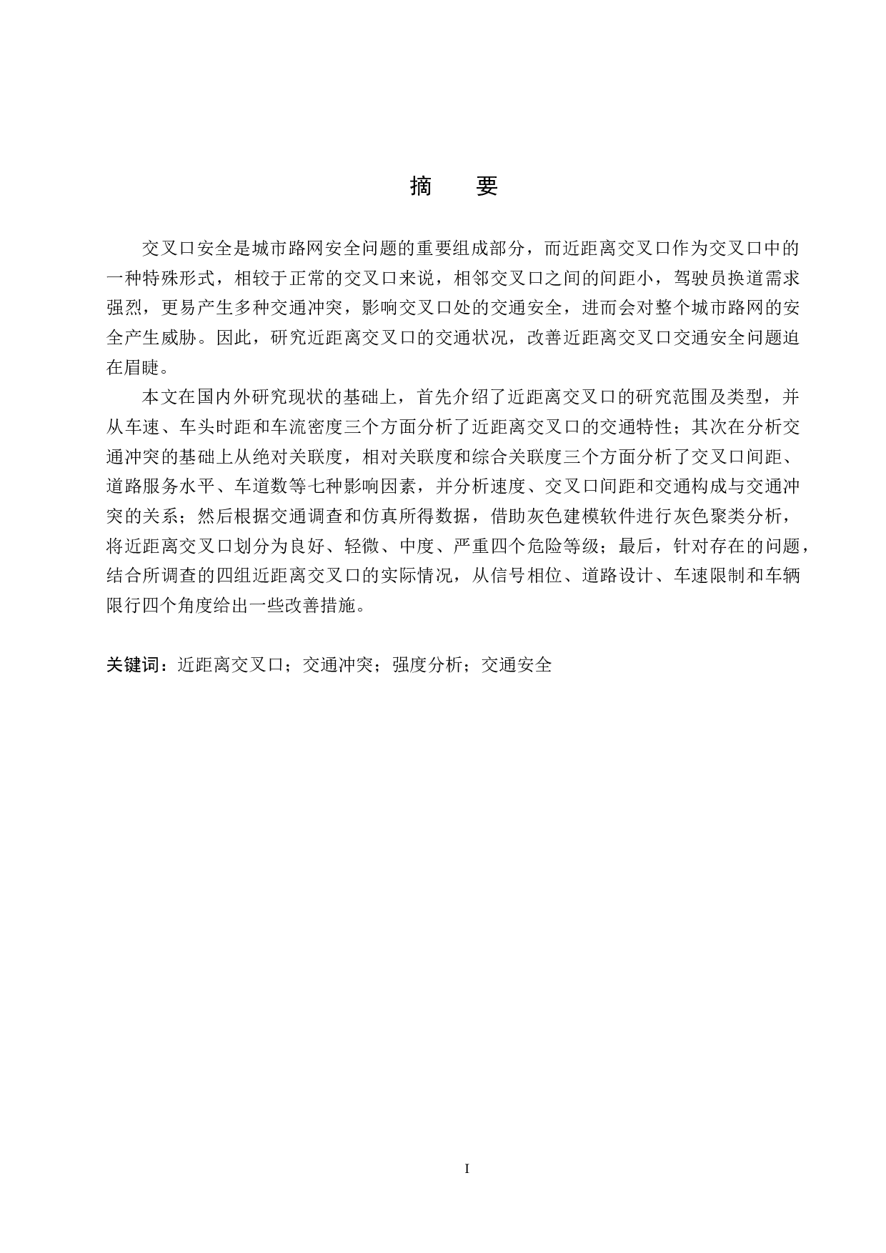 基于交通冲突的城市道路近距离交叉口交通安全评价研究-20368字.docx 第1页