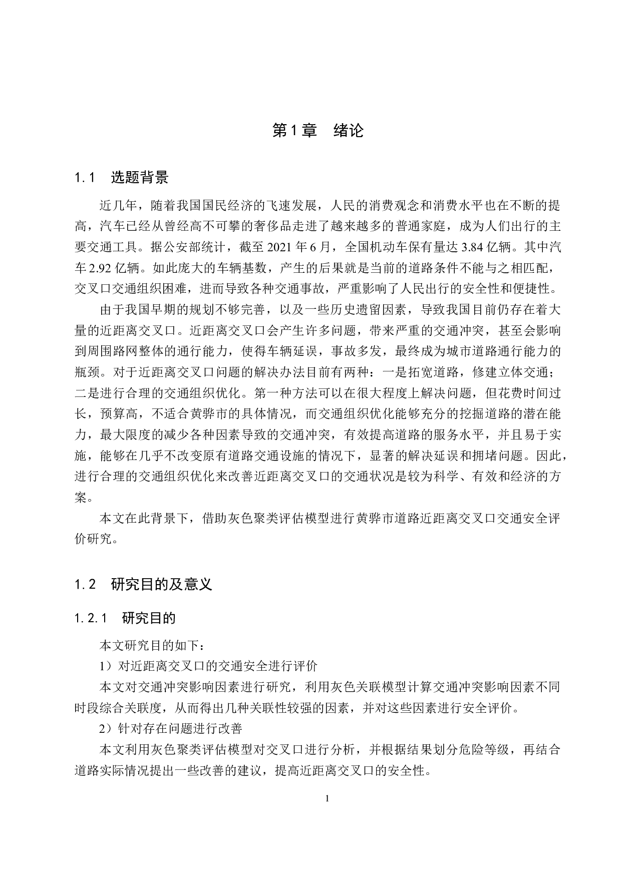基于交通冲突的城市道路近距离交叉口交通安全评价研究-20368字.docx 第5页