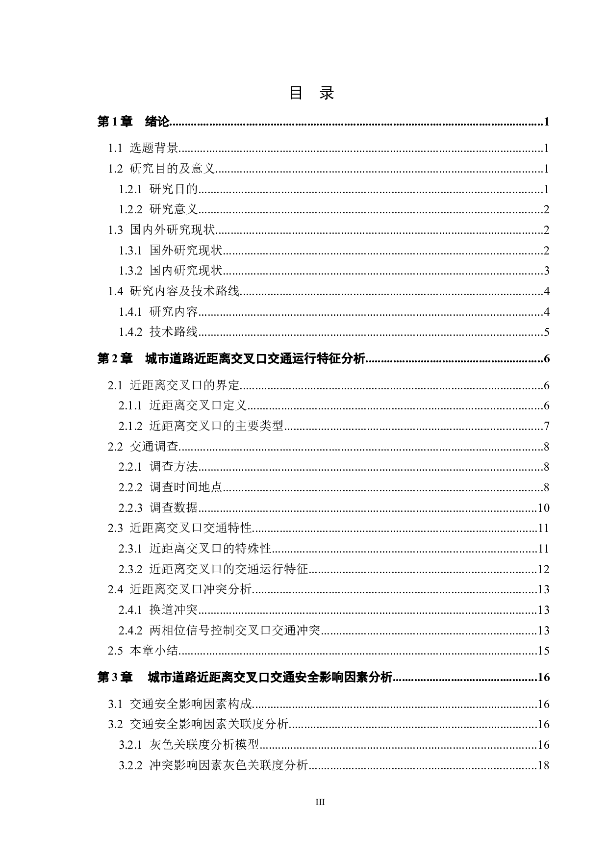 基于交通冲突的城市道路近距离交叉口交通安全评价研究-20368字.docx 第3页