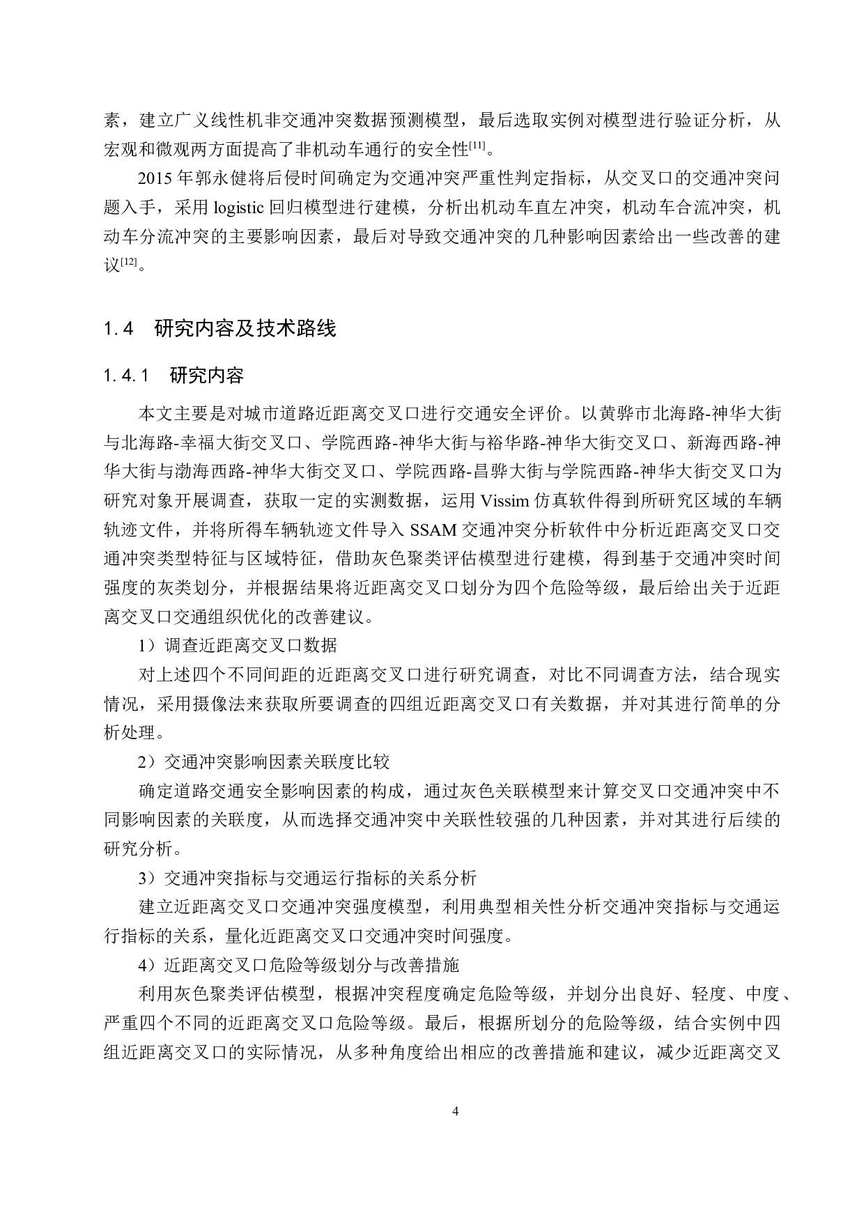 基于交通冲突的城市道路近距离交叉口交通安全评价研究-20368字.docx 第8页