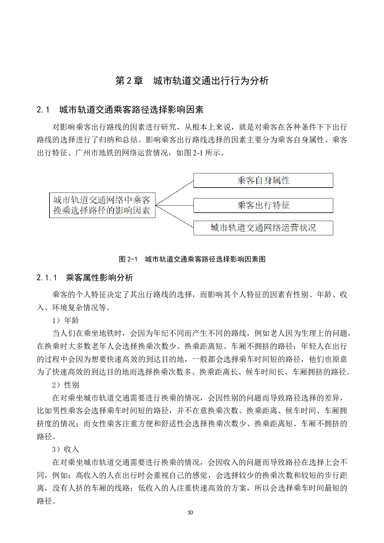 城市轨道交通网络客流分配及运费清算研究-16838字.docx 第10页