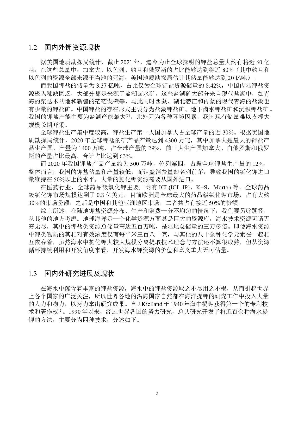 年产7500吨氯化钾离子交换工段工艺设计-21381字.docx 第7页