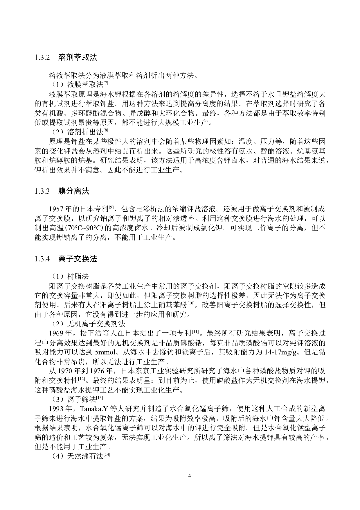 年产7500吨氯化钾离子交换工段工艺设计-21381字.docx 第9页