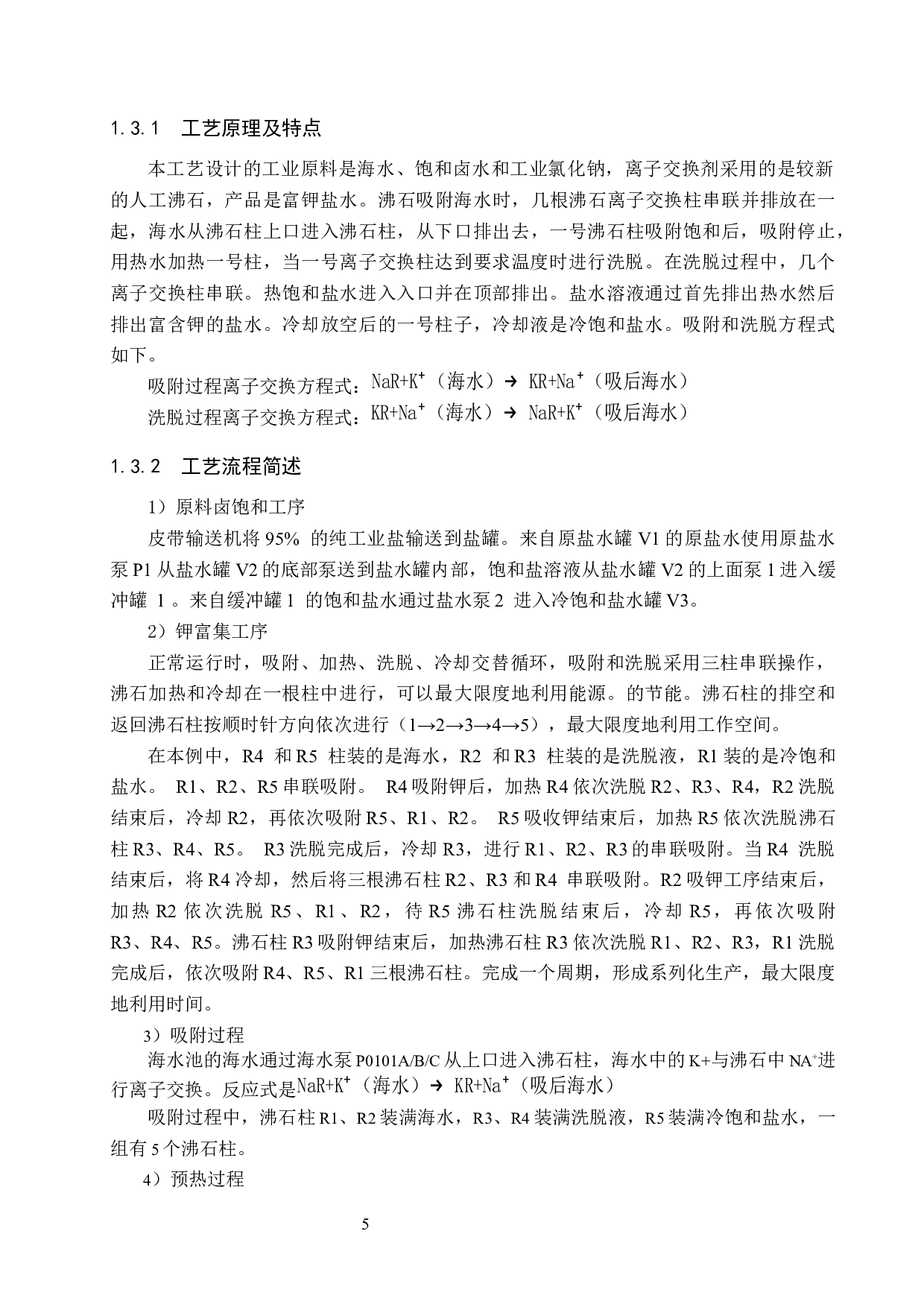 年产2500吨氯化钾离子交换工段工艺设计-17090字.docx 第10页