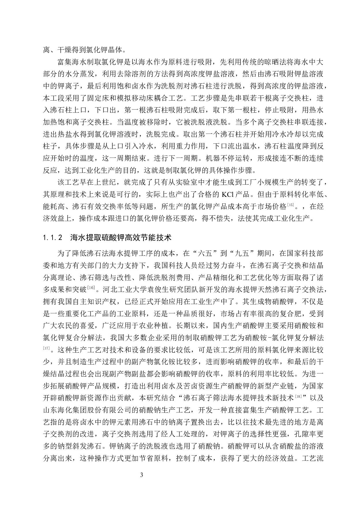 年产2500吨氯化钾离子交换工段工艺设计-17090字.docx 第8页