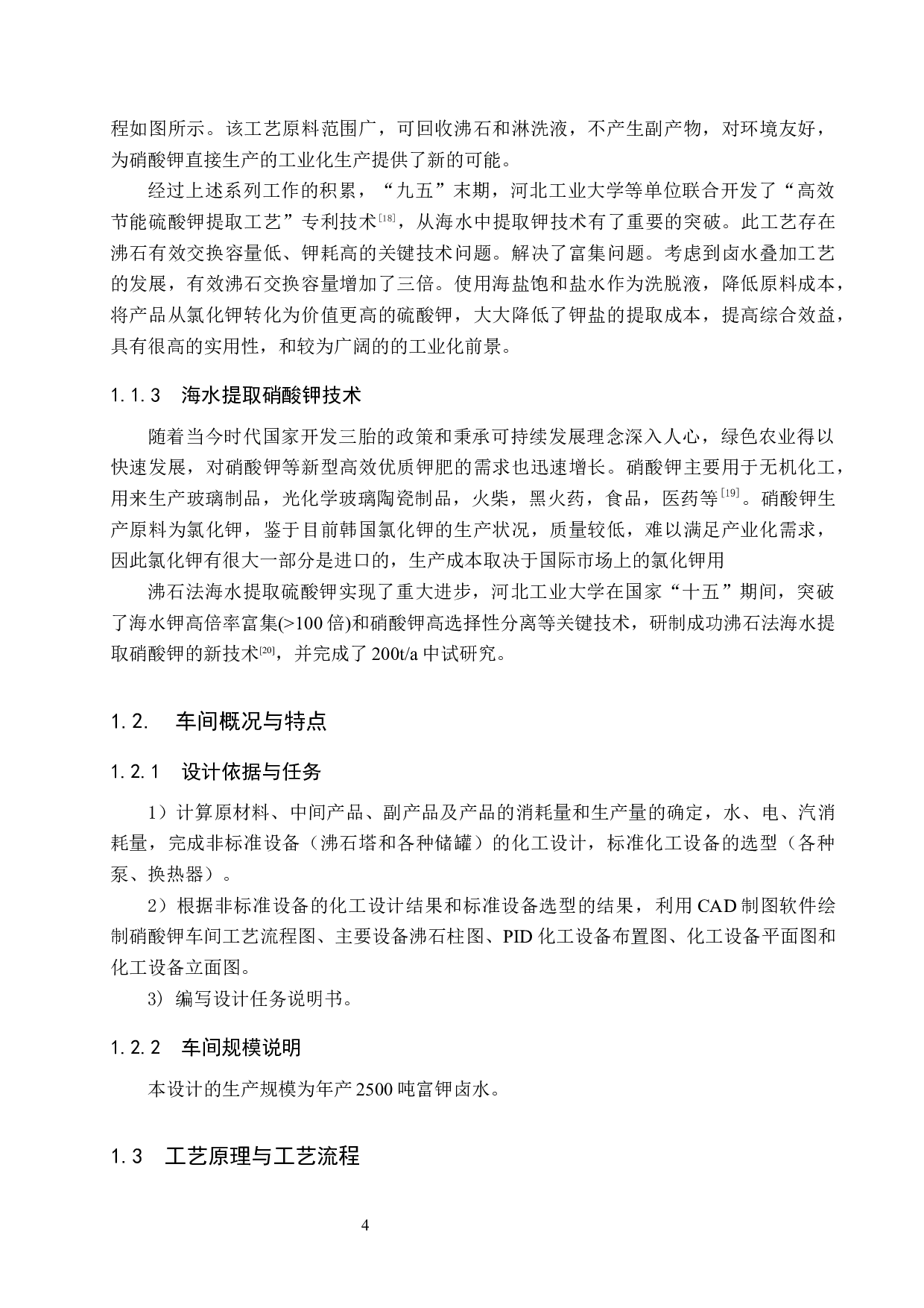 年产2500吨氯化钾离子交换工段工艺设计-17090字.docx 第9页