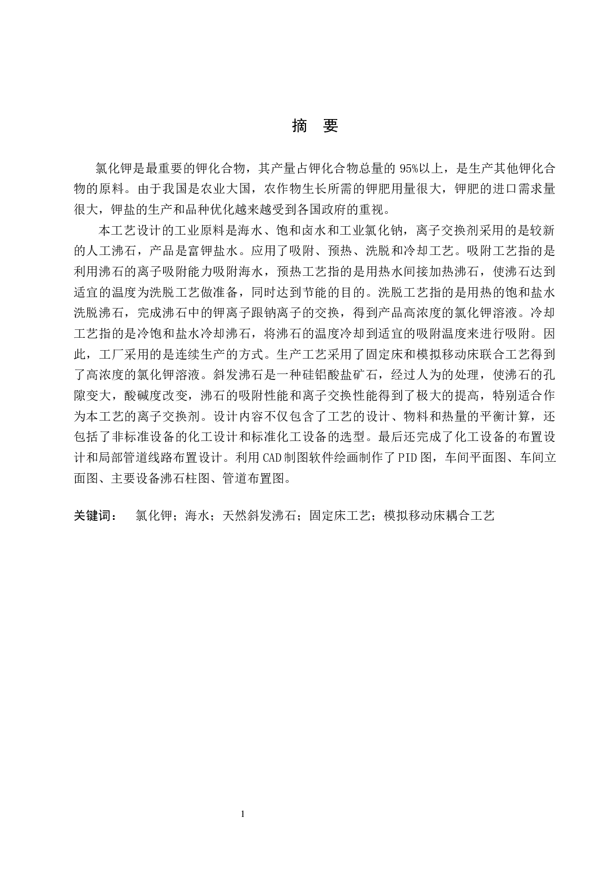 年产2500吨氯化钾离子交换工段工艺设计-17090字.docx 第1页