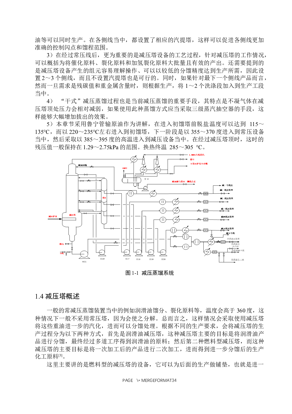 年处理600万吨原油常减压装置减压工段工艺设计-20317字.docx 第8页