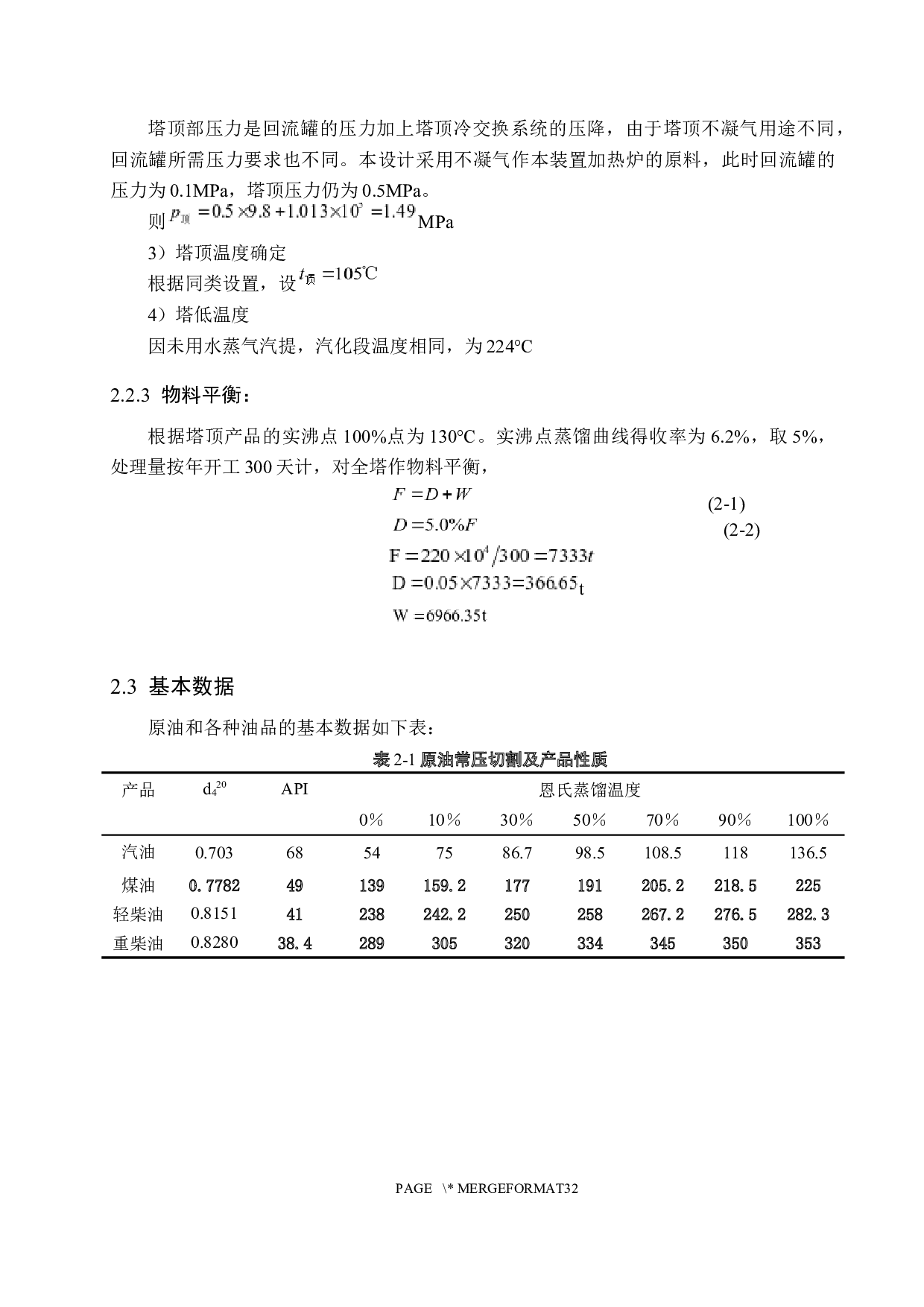 年处理220万吨大庆原油常压蒸馏车间生产工艺设计-11944字.docx 第10页