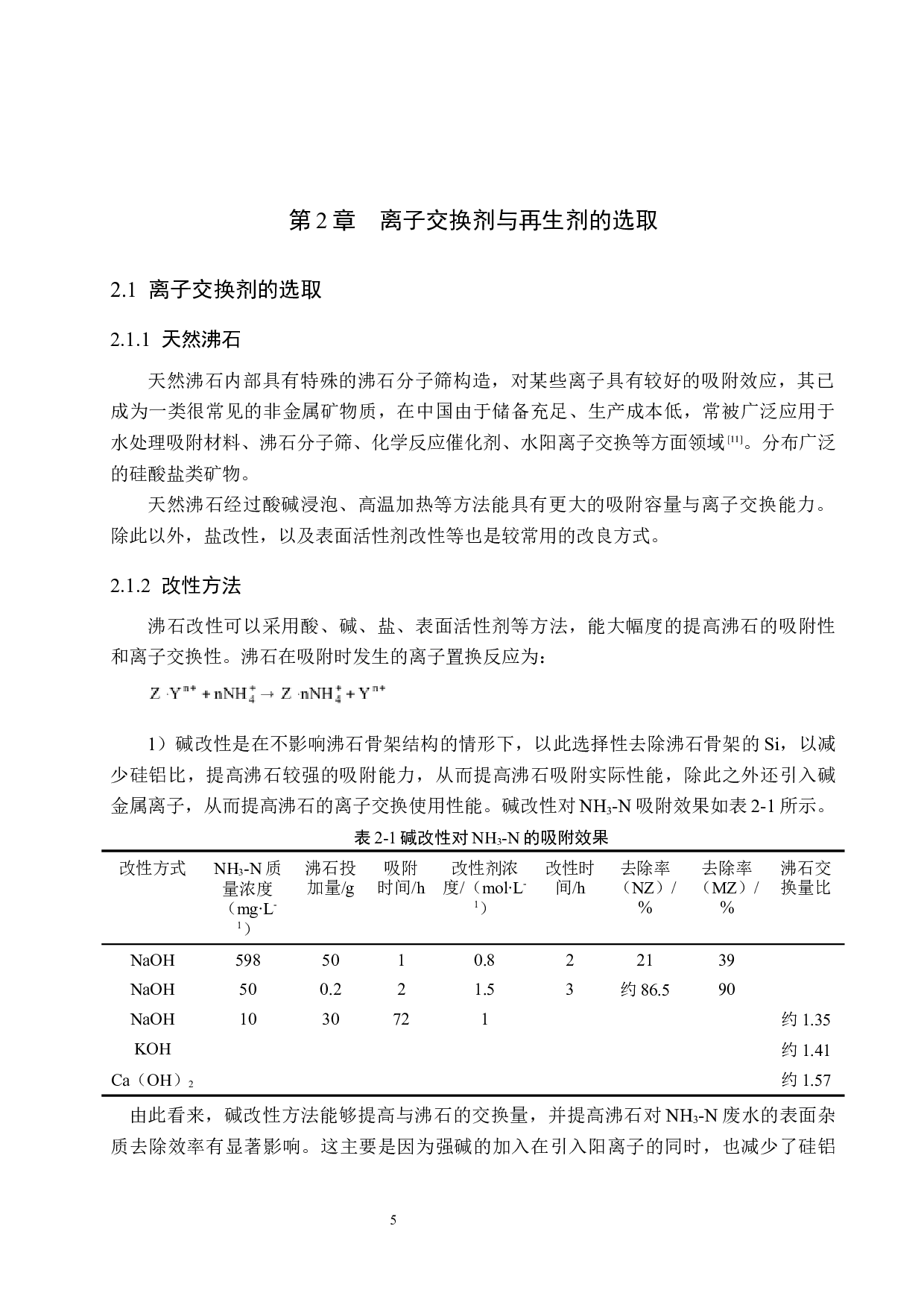 脱除高浓度氨氮废水工艺设计-21499字.docx 第10页