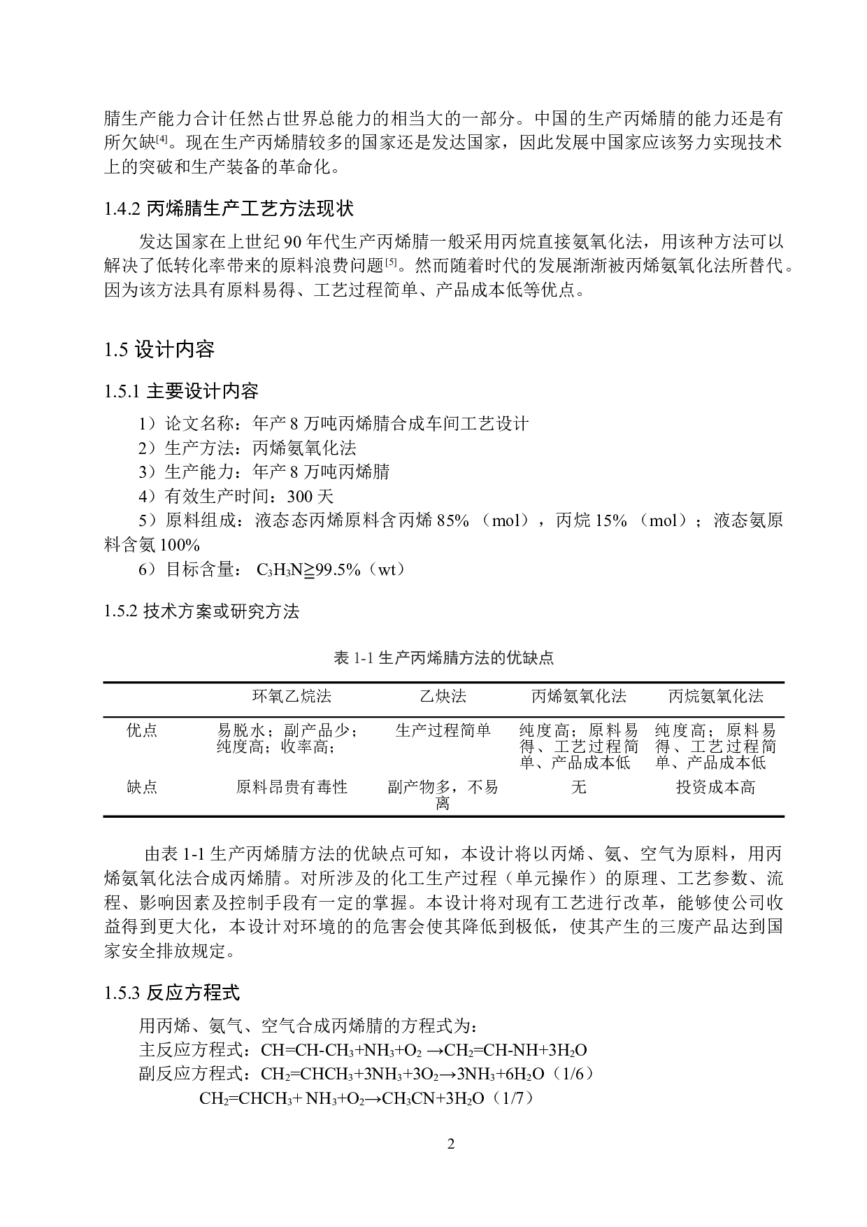 年产8万吨丙烯腈合成车间工艺设计-13714字.doc 第6页