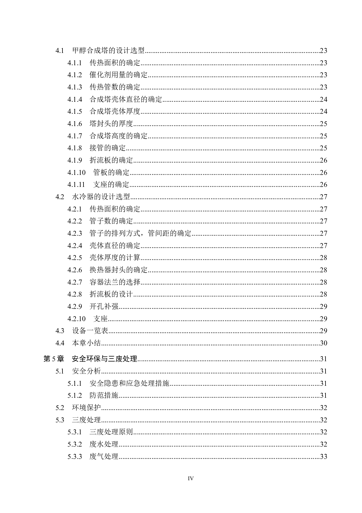 年产65万吨煤制甲醇合成工段的工艺设计-16496字.docx 第4页