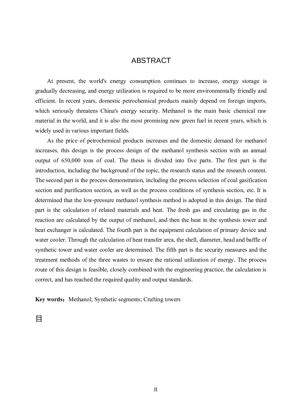 年产65万吨煤制甲醇合成工段的工艺设计-16496字.docx 第2页
