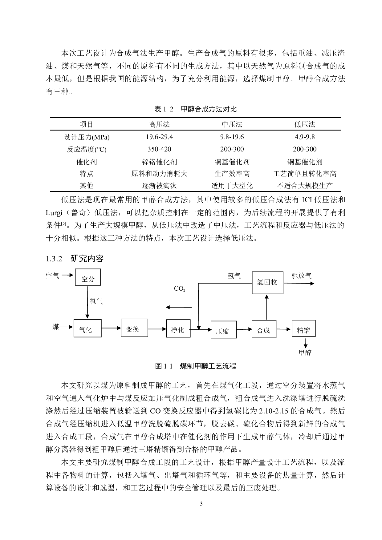 年产65万吨煤制甲醇合成工段的工艺设计-16496字.docx 第8页