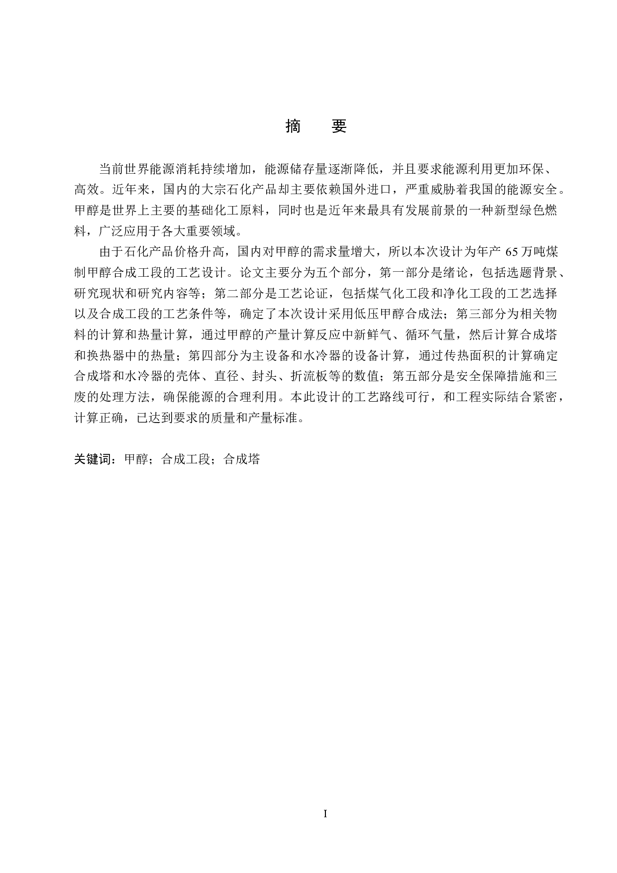 年产65万吨煤制甲醇合成工段的工艺设计-16496字.docx 第1页